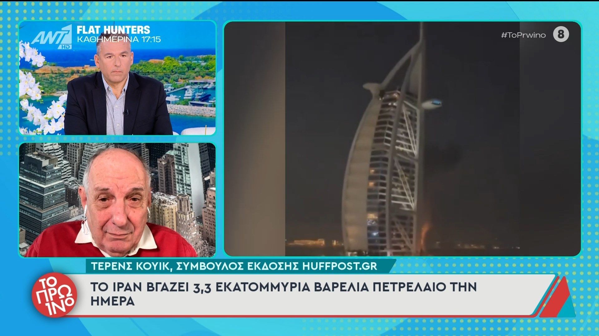 Τ. Κουίκ: “Το Ιράν βγάζει 3.3 εκατομμύρια βαρέλια πετρέλαιο την ημέρα” – Το Πρωινό – 02/03/2026