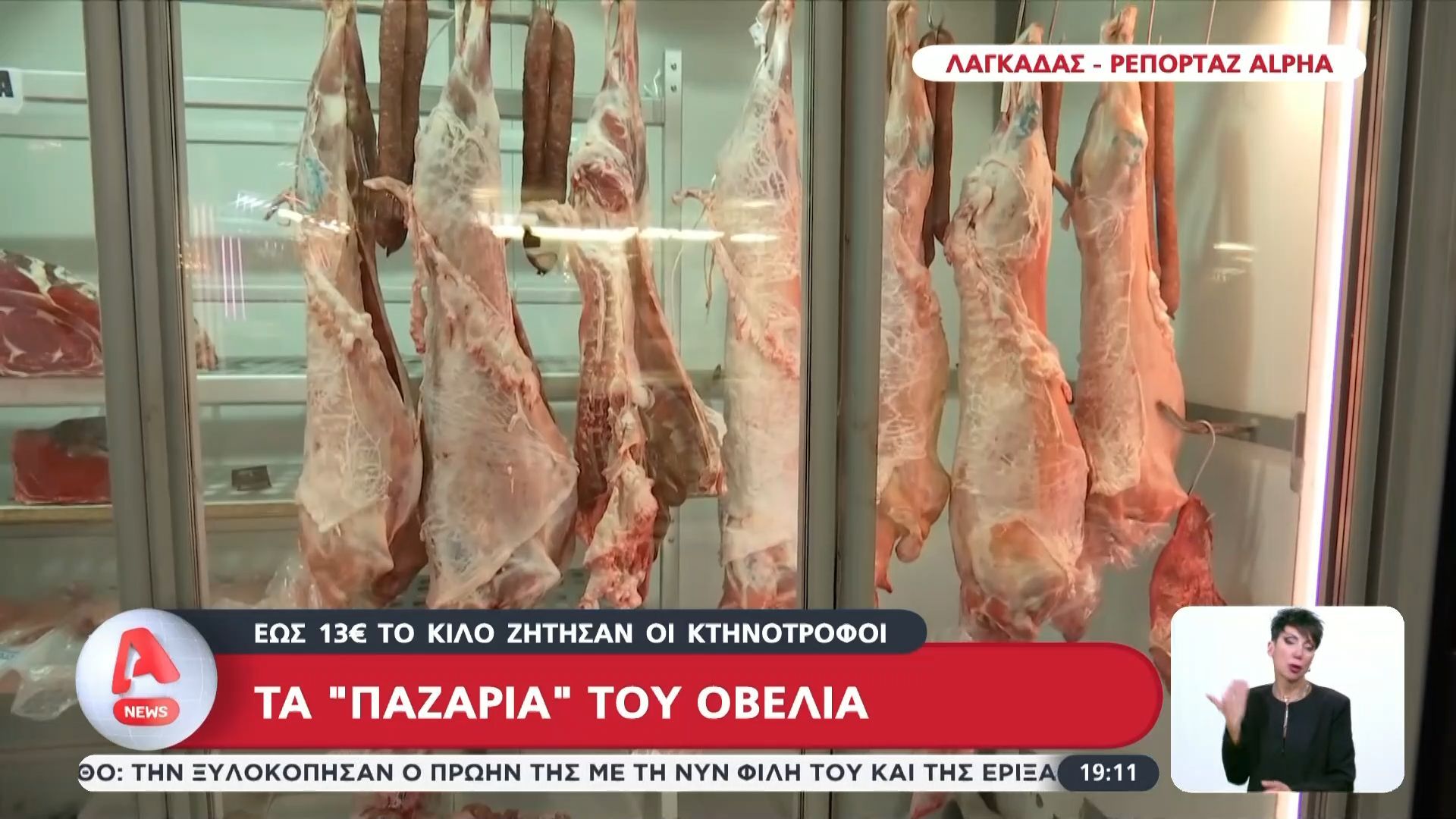 Τα “παζάρια” του οβελία: Έως 13 ευρώ το κιλό ζήτησαν οι κτηνοτρόφοι