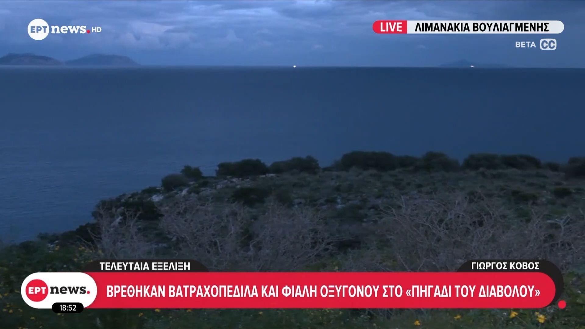 Τελευταία εξέλιξη | Βρέθηκαν βατραχοπέδιλα και φιάλη οξυγόνου στο ”Πηγάδι του Διαβόλου”