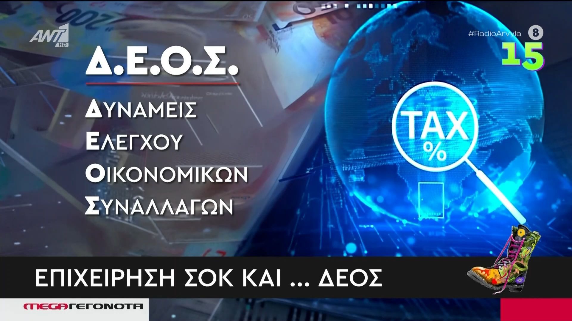 Τέλος το ΣΔΟΕ – “Ναι” στο ΔΕΟΣ: Δυνάμεις Ελέγχου Οικονομικών Συναλλαγών