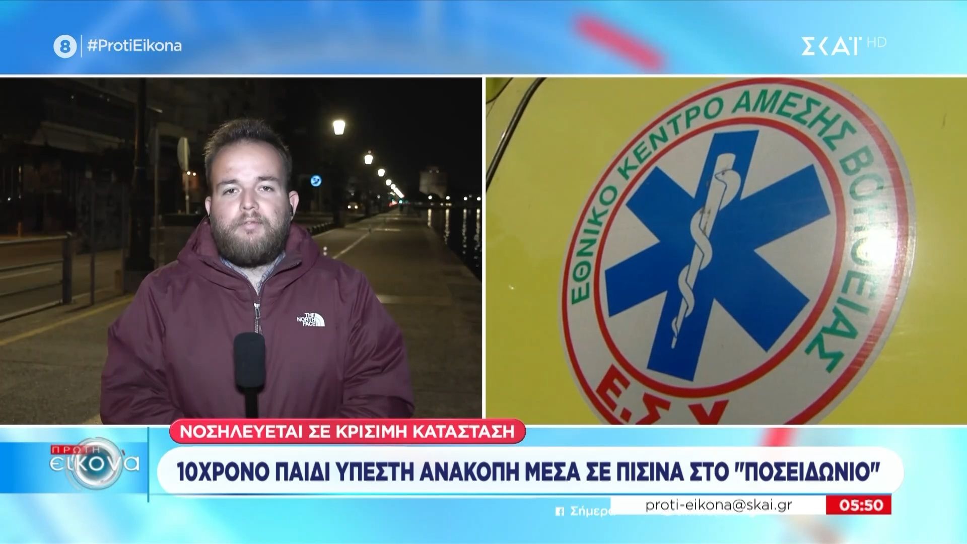 Θεσσαλονίκη: 10χρονο παιδί υπέστη ανακοπή στο κολυμβητήριο “Πωσειδόνιο”