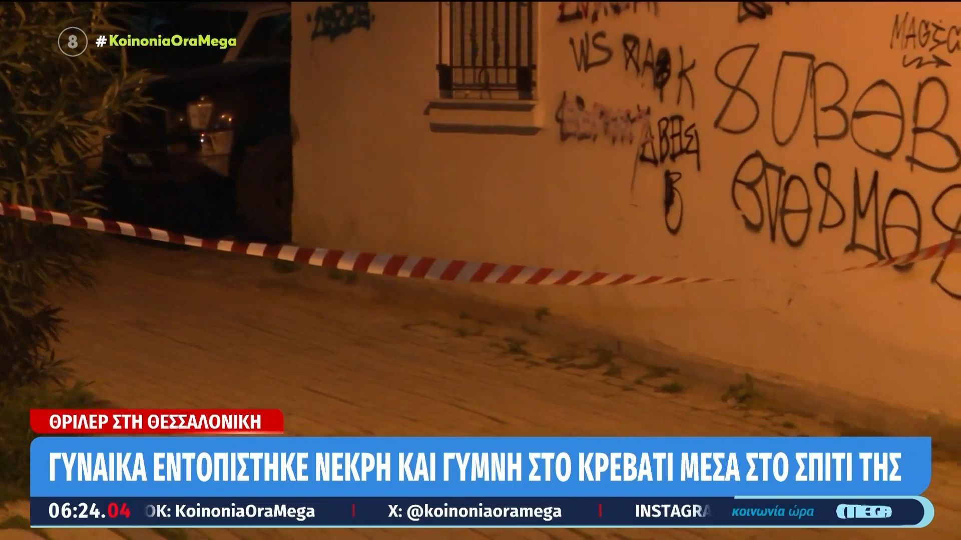 Θεσσαλονίκη: Γυναίκα εντοπίστηκε νεκρή & γυμνή στο κρεβάτι μέσα στο σπίτι της