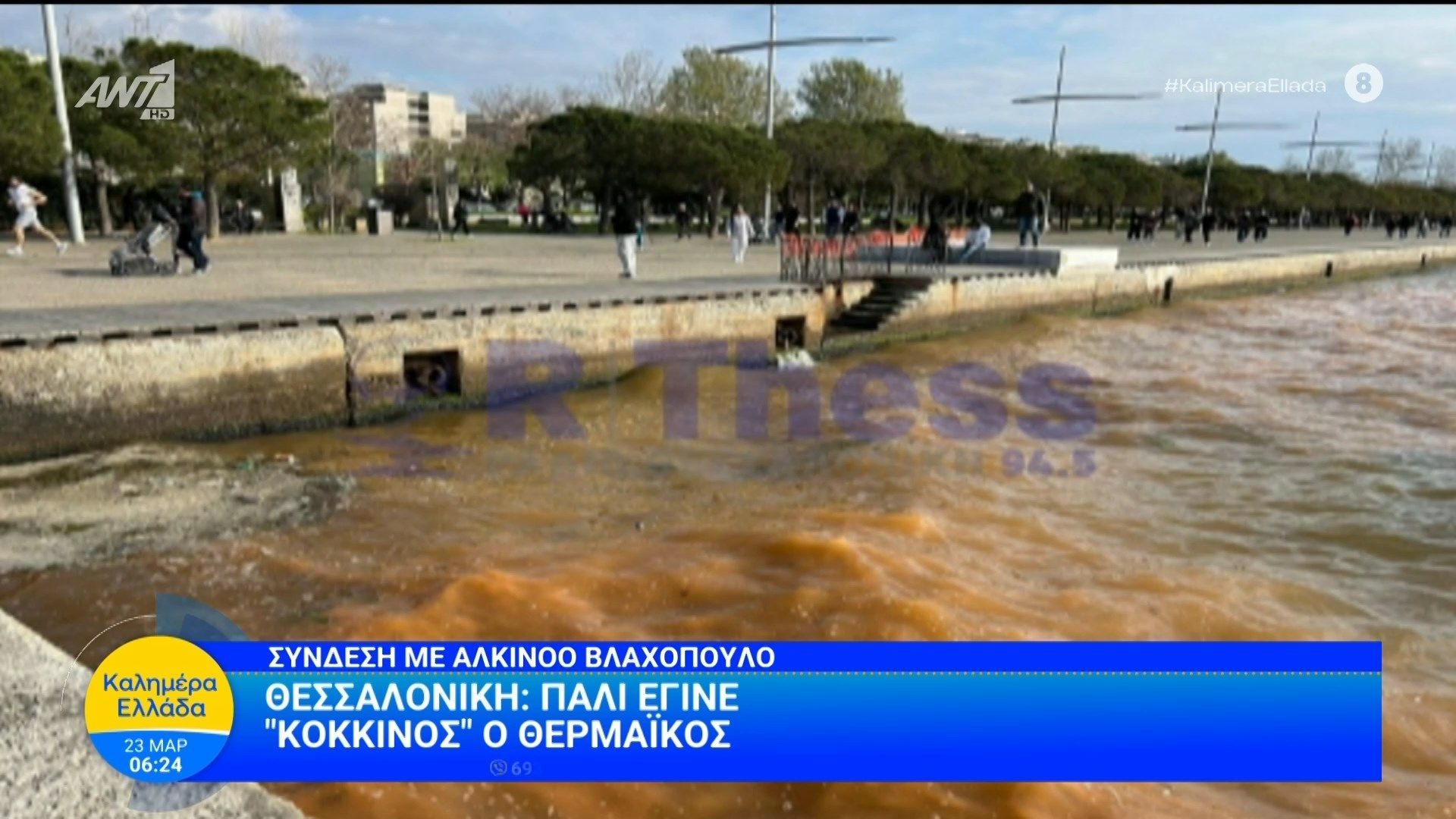 Θεσσαλονίκη: Πάλι έγινε “κόκκινος” ο Θερμαϊκός – Καλημέρα Ελλάδα – 23/03/2026