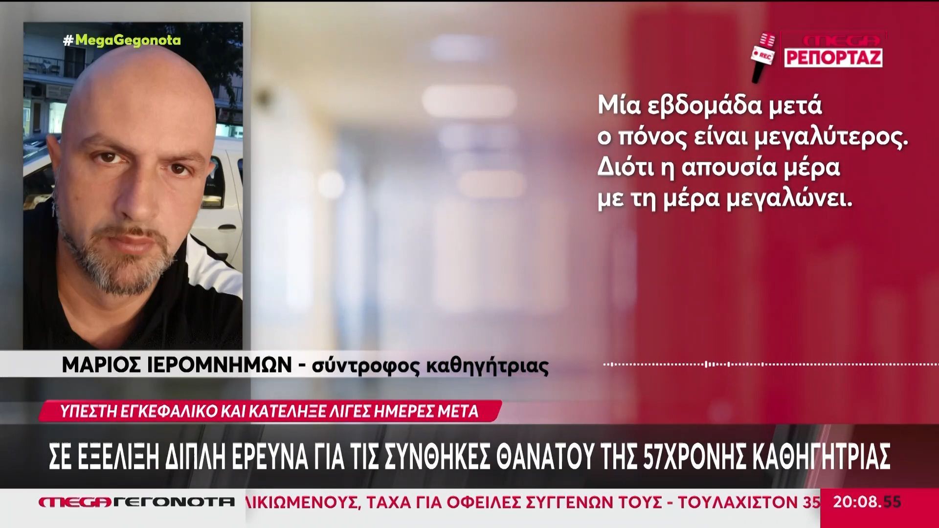 Θεσσαλονίκη: Σε εξέλιξη η διπλή έρευνα από Εισαγγελία & ΥΠΠΑΙΔ για τις συνθήκες θανάτου της 57χρονης καθηγήτριας