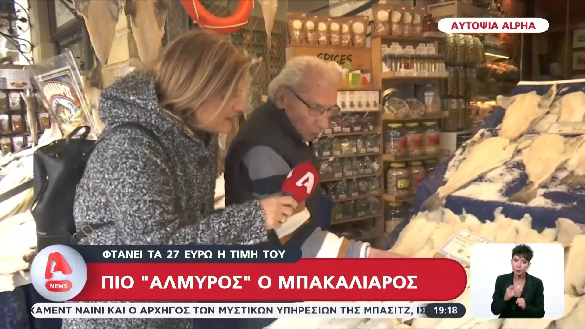 Τιμή “χρυσού” ο μπακαλιάρος – Φτάνει τα 27 ευρώ το κόστος