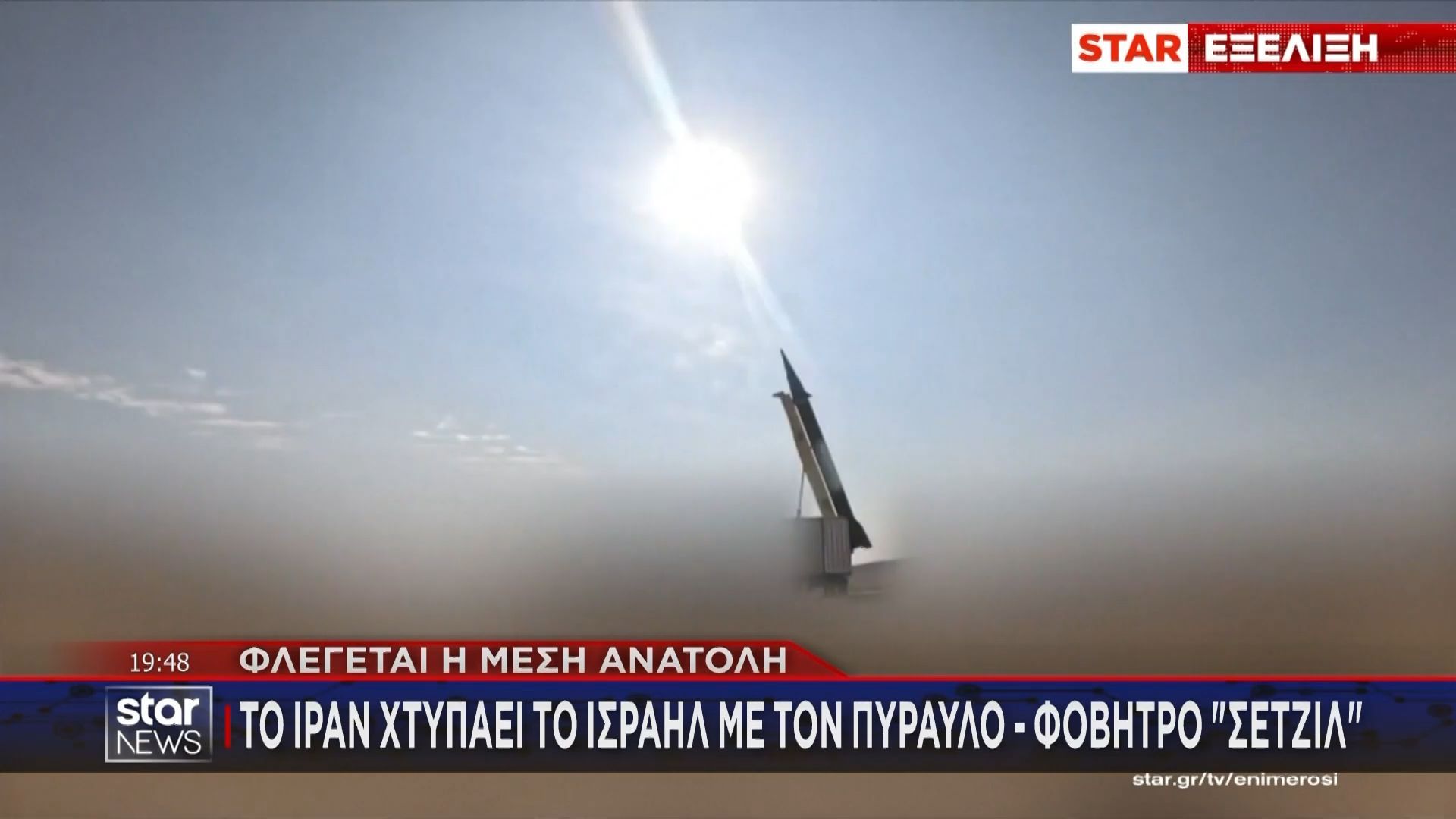 Το Ιράν “χτυπάει” το Ισραήλ με τον πύραυλο φόβητρο “Σετζίλ”