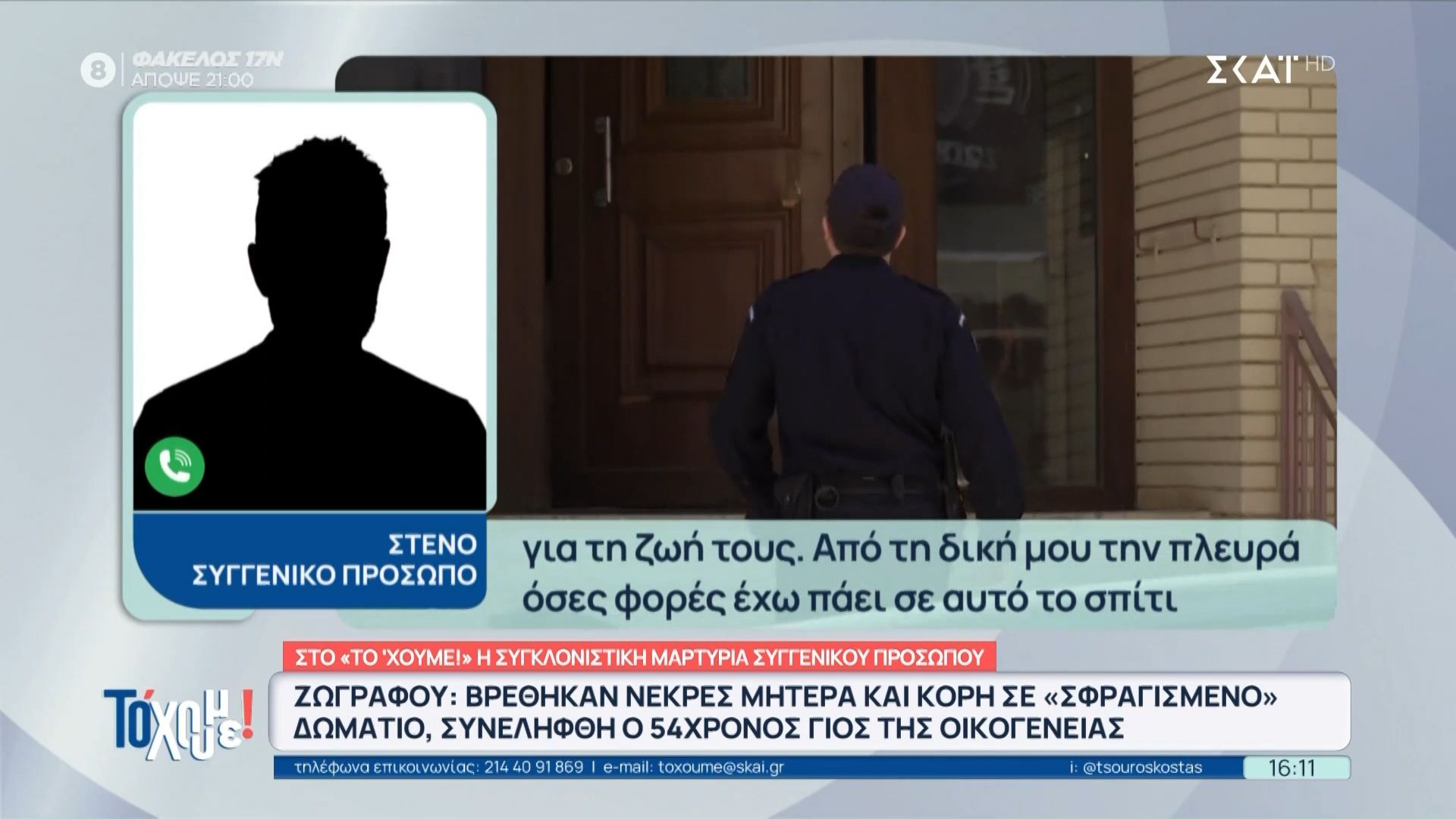Τραγωδία στου Ζωγράφου: Στο “Το ‘Χουμε!” η συγκλονιστική μαρτυρία συγγενικού προσώπου