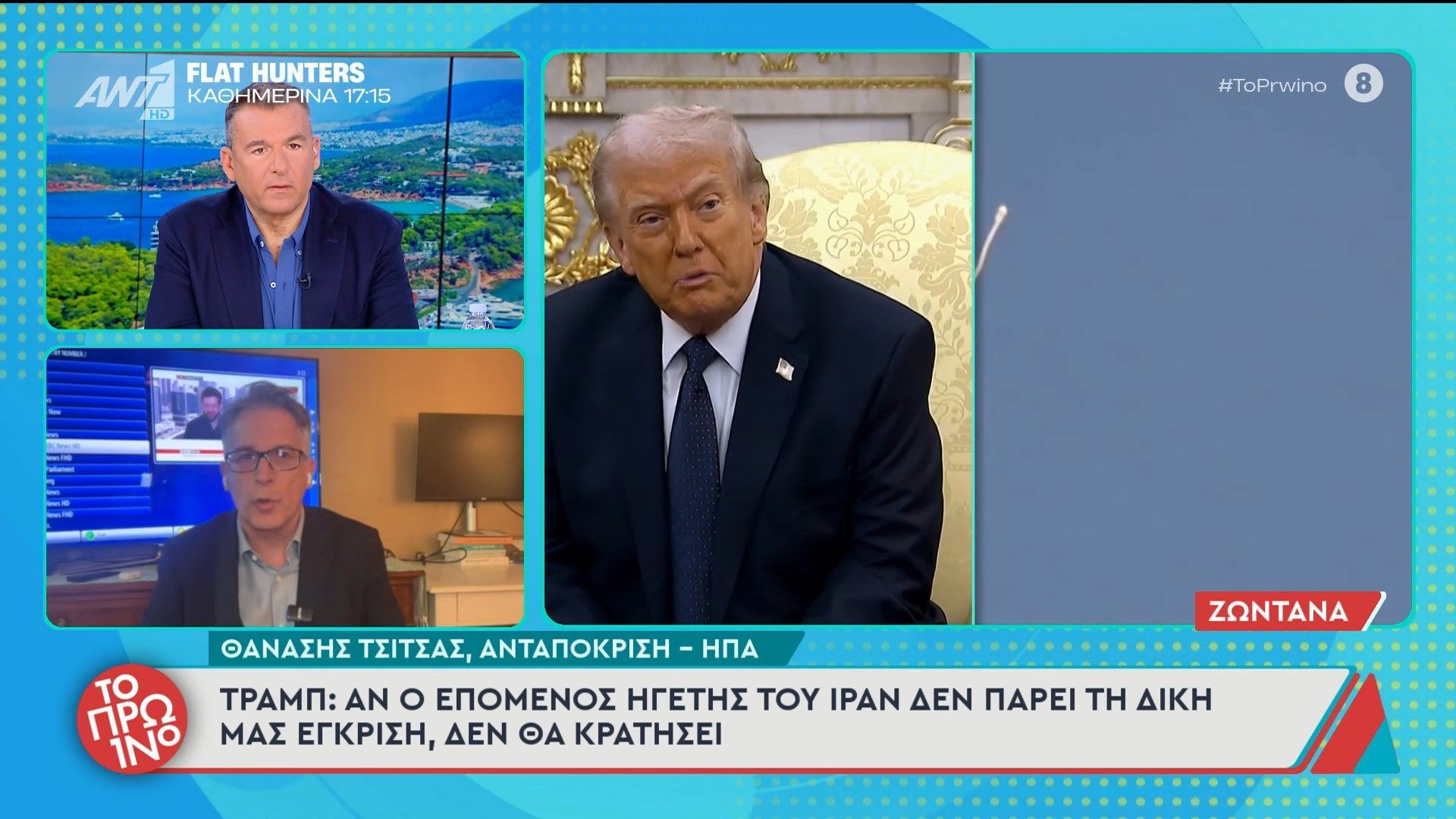 Τραμπ: “Αν ο επόμενος ηγέτης του Ιράν δεν πάρει τη δική μας έγκριση, δεν θα κρατήσει” – Το Πρωινό – 09/03/2026