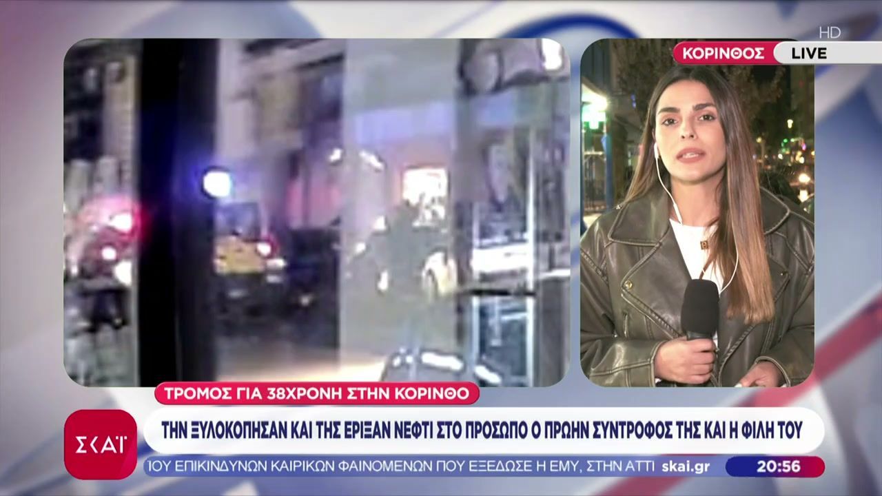 Τρόμος για 38χρονη στην Κόρινθο: Την ξυλοκόπησαν & της έριξαν νέφτι στο πρόσωπο ο πρώην σύντροφος της & η φίλη του