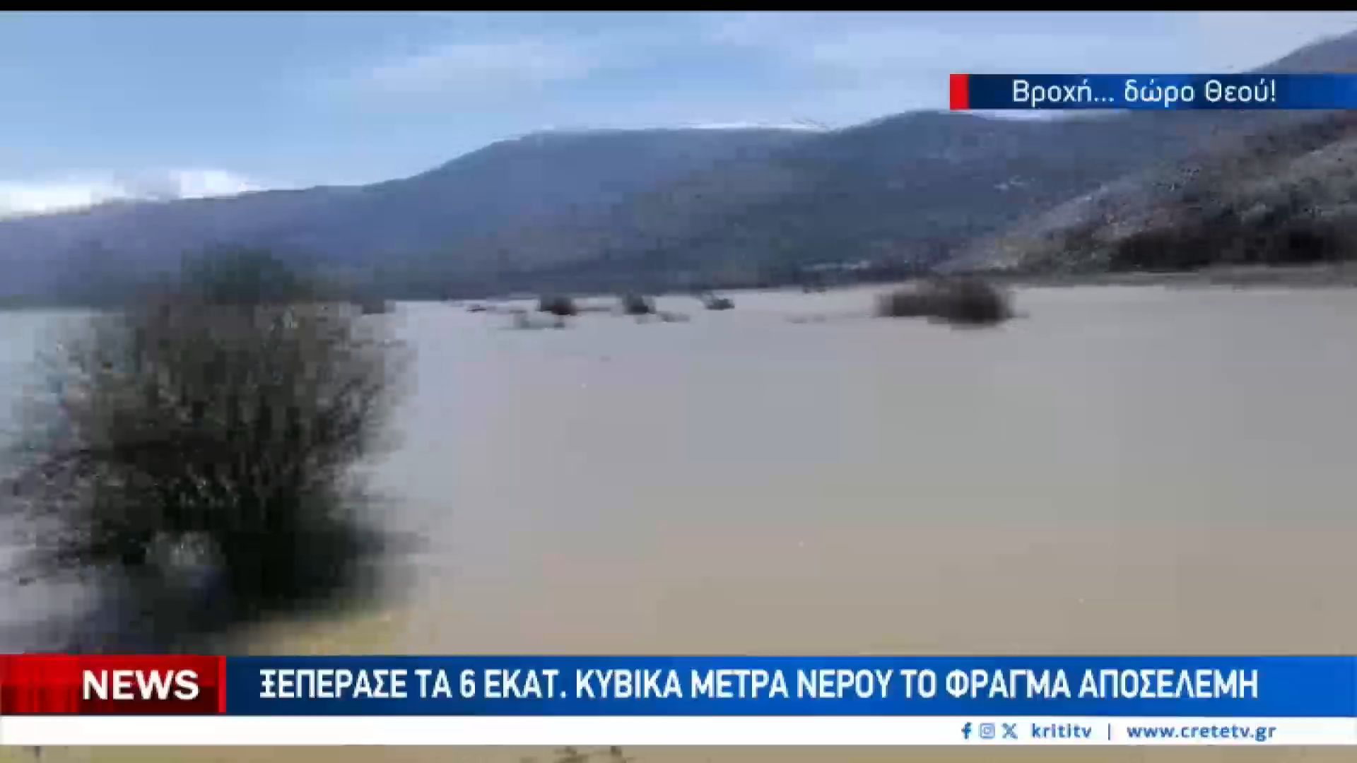 Home 70 ”Βούλιαξε” στα νερά το Οροπέδιο Λασιθίου.Ανέβηκε η στάθμη στο φράγμα Αποσελέμη