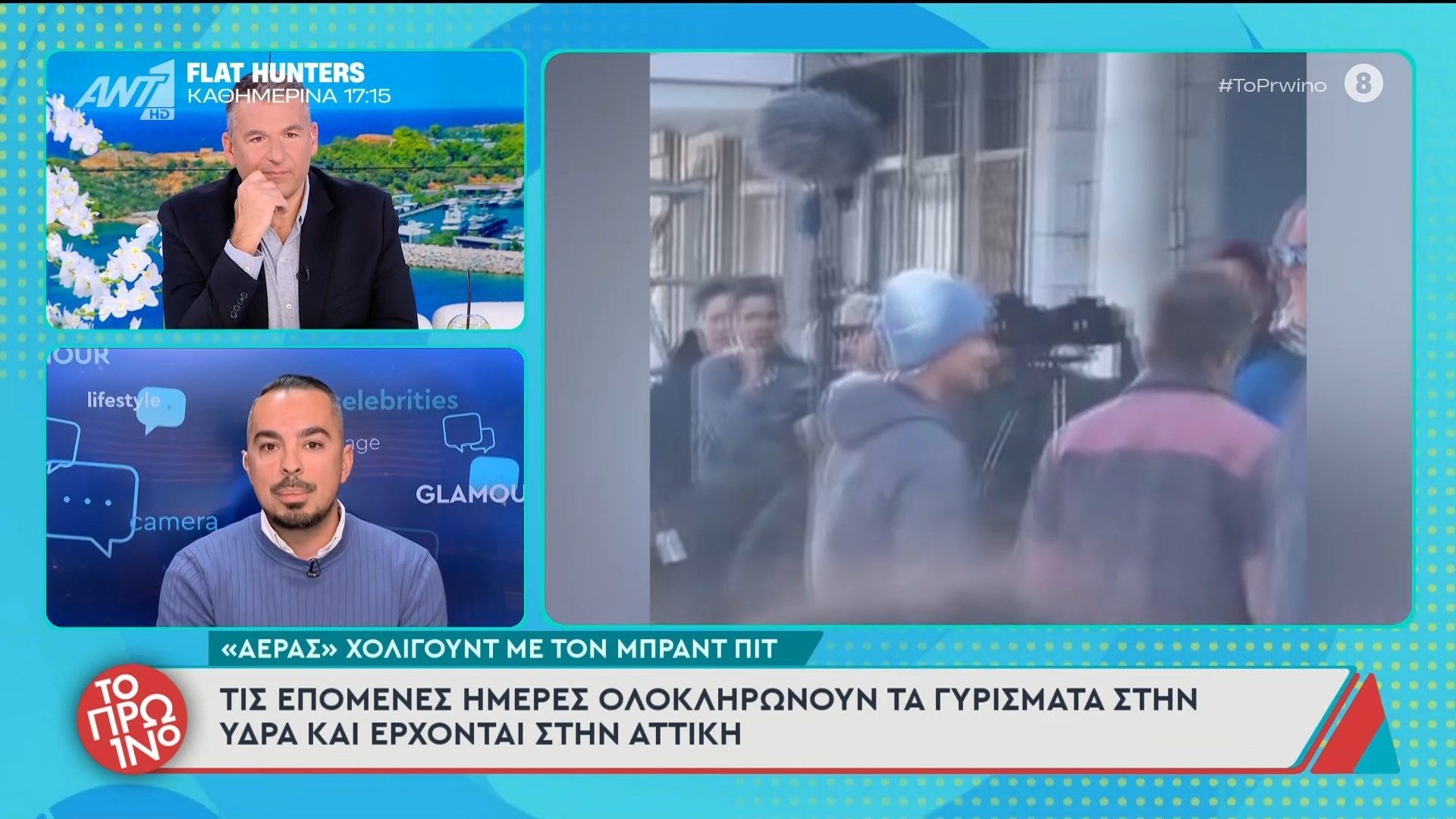 Ύδρα: “Αέρας” Χόλιγουντ με τον Μπραντ Πιτ – Το Πρωινό – 02/03/2026