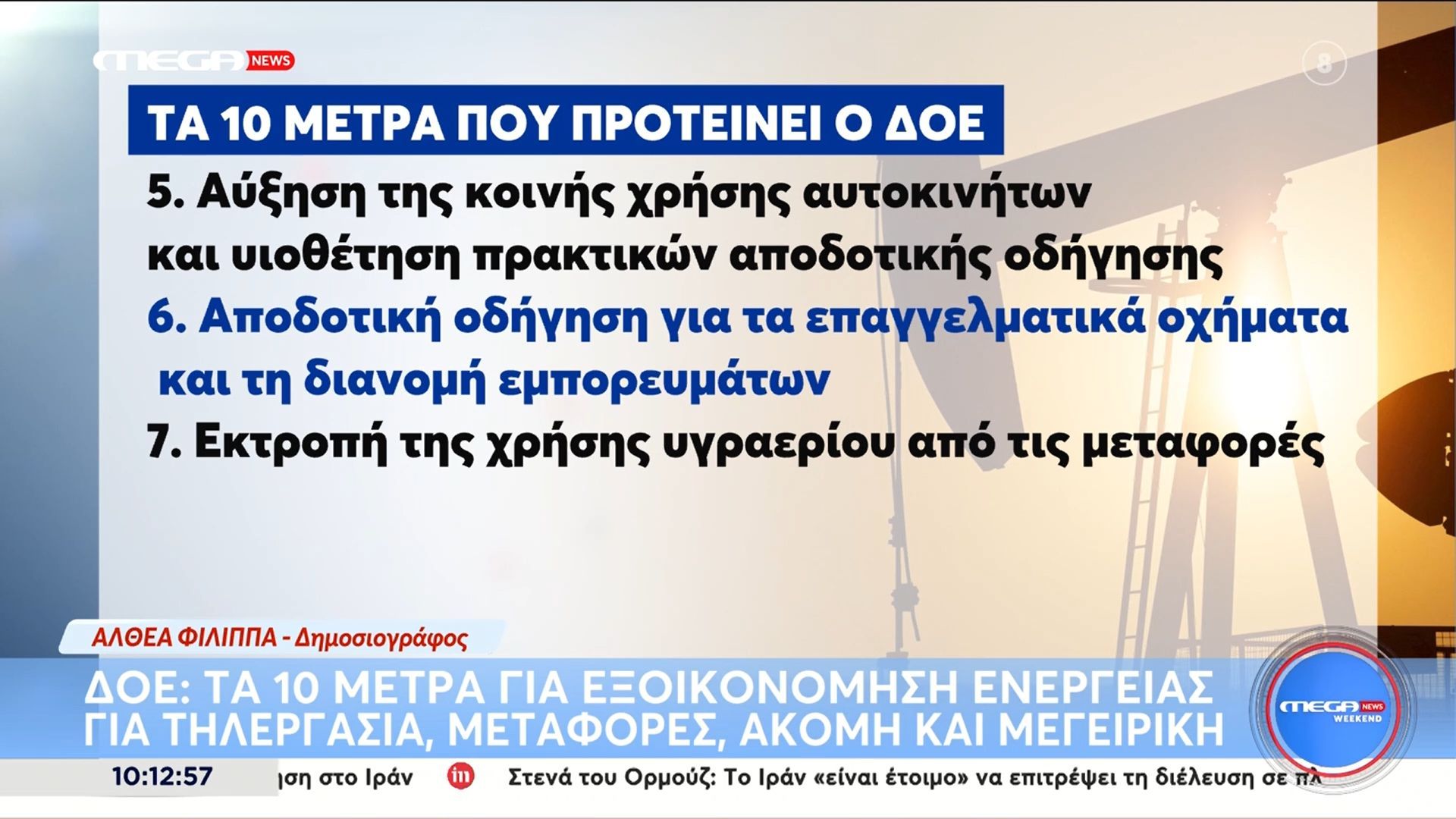 ΔΟΕ: Τα 10 μέτρα για εξοικονόμηση ενέργειας, για τηλεργασία, μεταφορές, ακόμη και μαγειρική