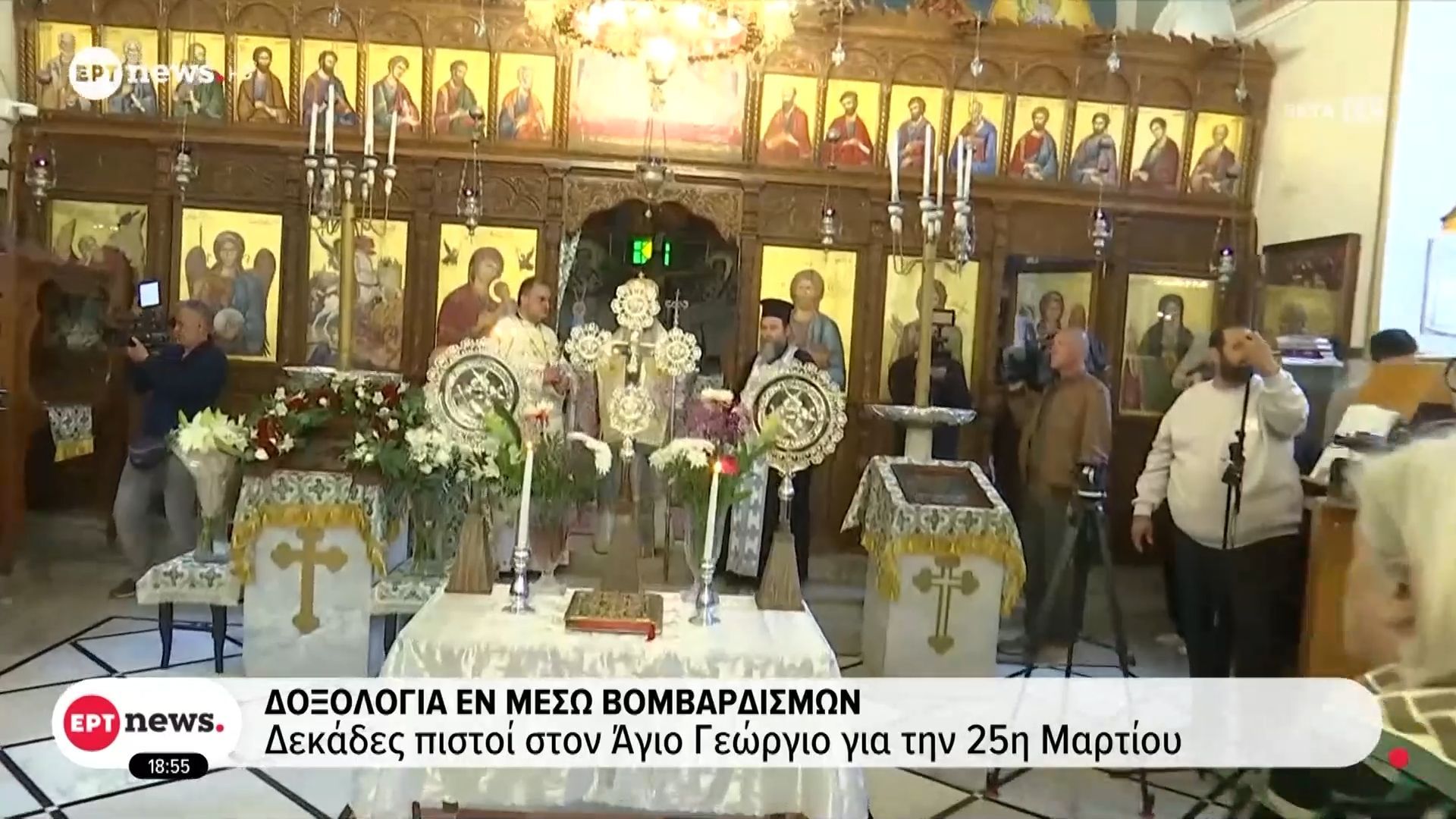 Δοξολογία εν μέσω βομβαρδισμών: Δεκάδες πιστοί στον Άγιο Γεώργιο για την 25η Μαρτίου