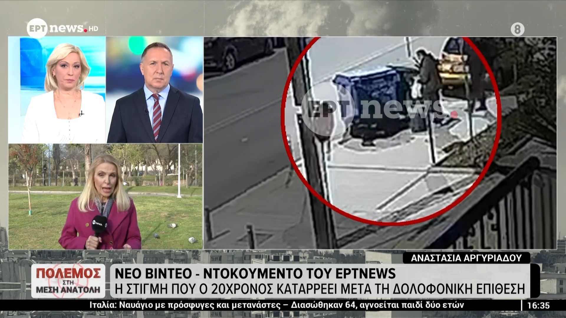 Δολοφονία 20χρονου: Νέο βίντεο – ντοκουμέντο του ΕΡΤnews – Η στιγμή που ο 20χρονος καταρρέει μετά τη δολοφονική επίθεση