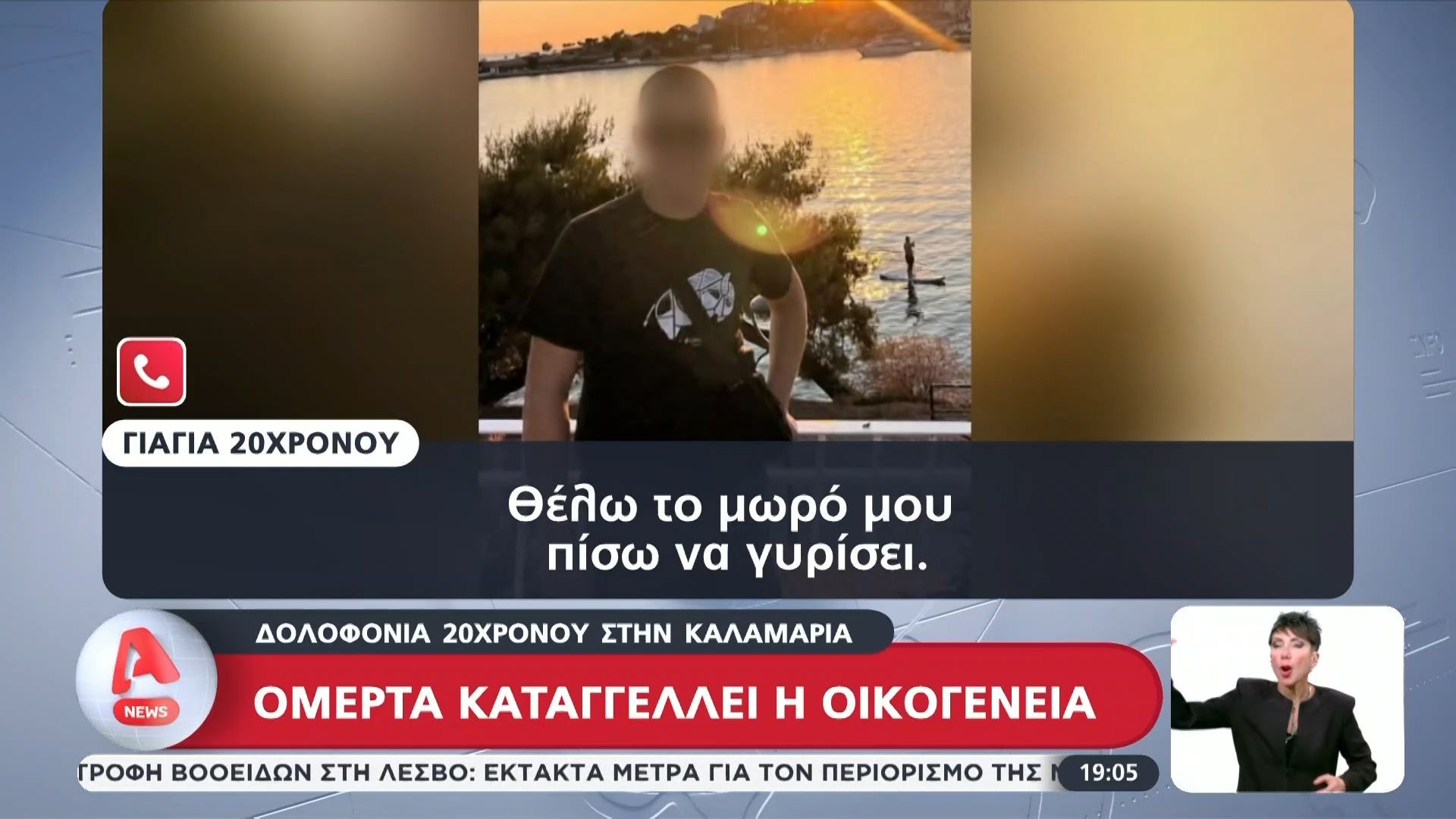 Δολοφονία 20χρονου: Ομερτά καταγγέλλει η οικογένεια