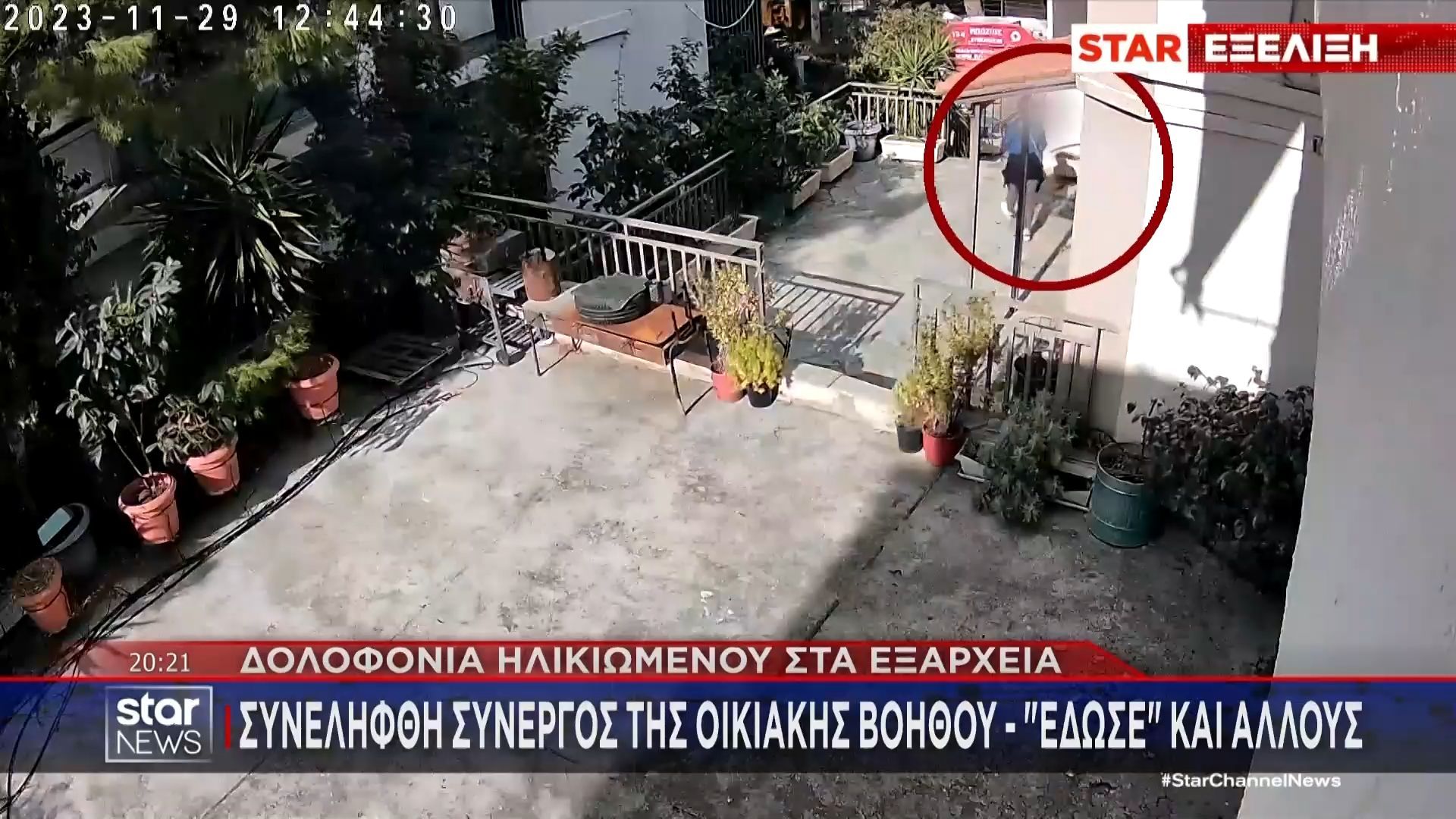 Δολοφονία ηλικιωμένου στα Εξάρχεια: Συνελήφθη ο συνεργός της οικιακής βοηθού