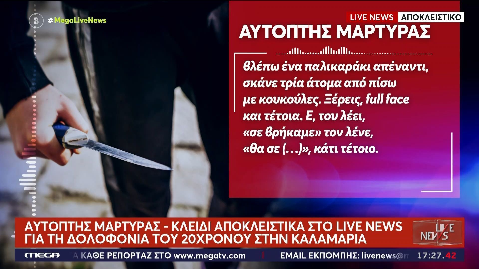 Δολοφονία στην Καλαμαριά: «Έριξαν κάτω τον 23χρονο και άρχισαν να τον χτυπούν»
