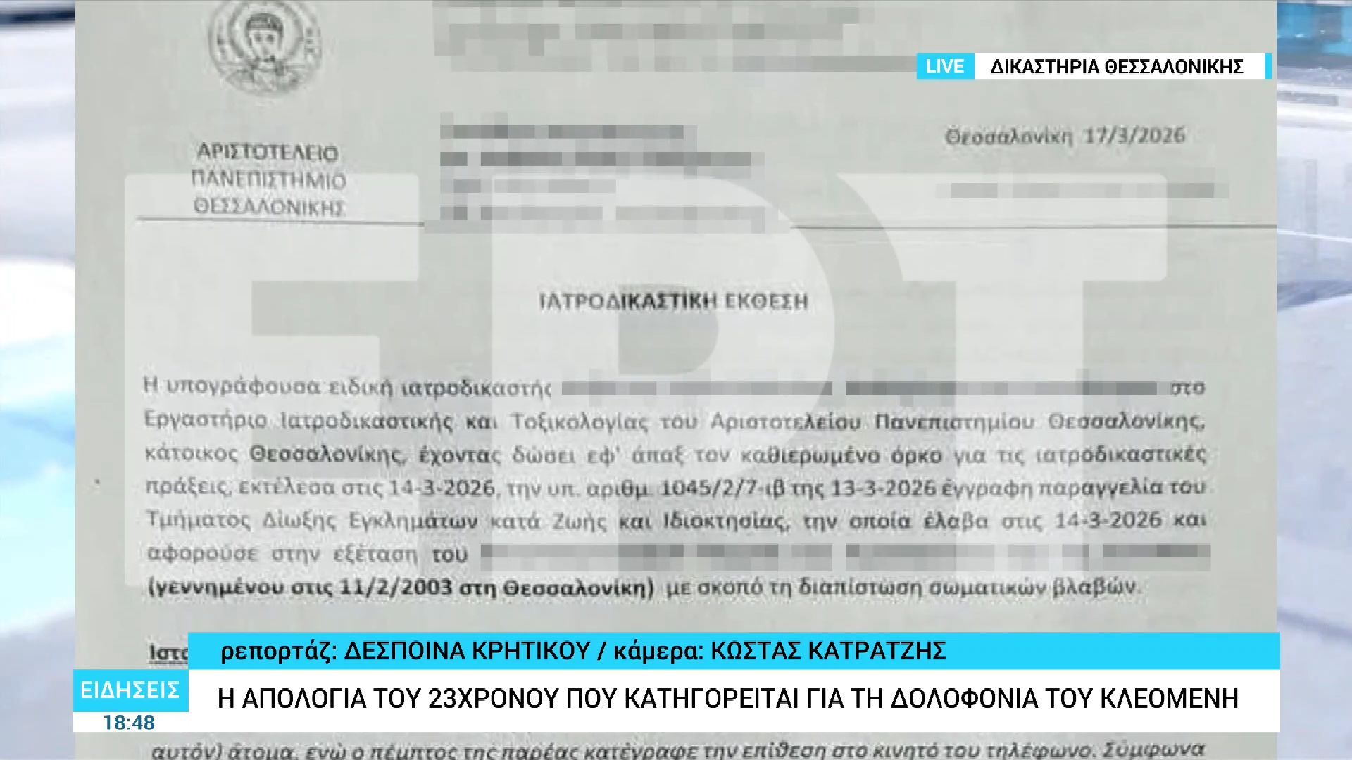 Δολοφονία στην Καλαμαριά: Τι αναφέρει η ιατροδικαστική έκθεση για τον 23χρονο κατηγορούμενο