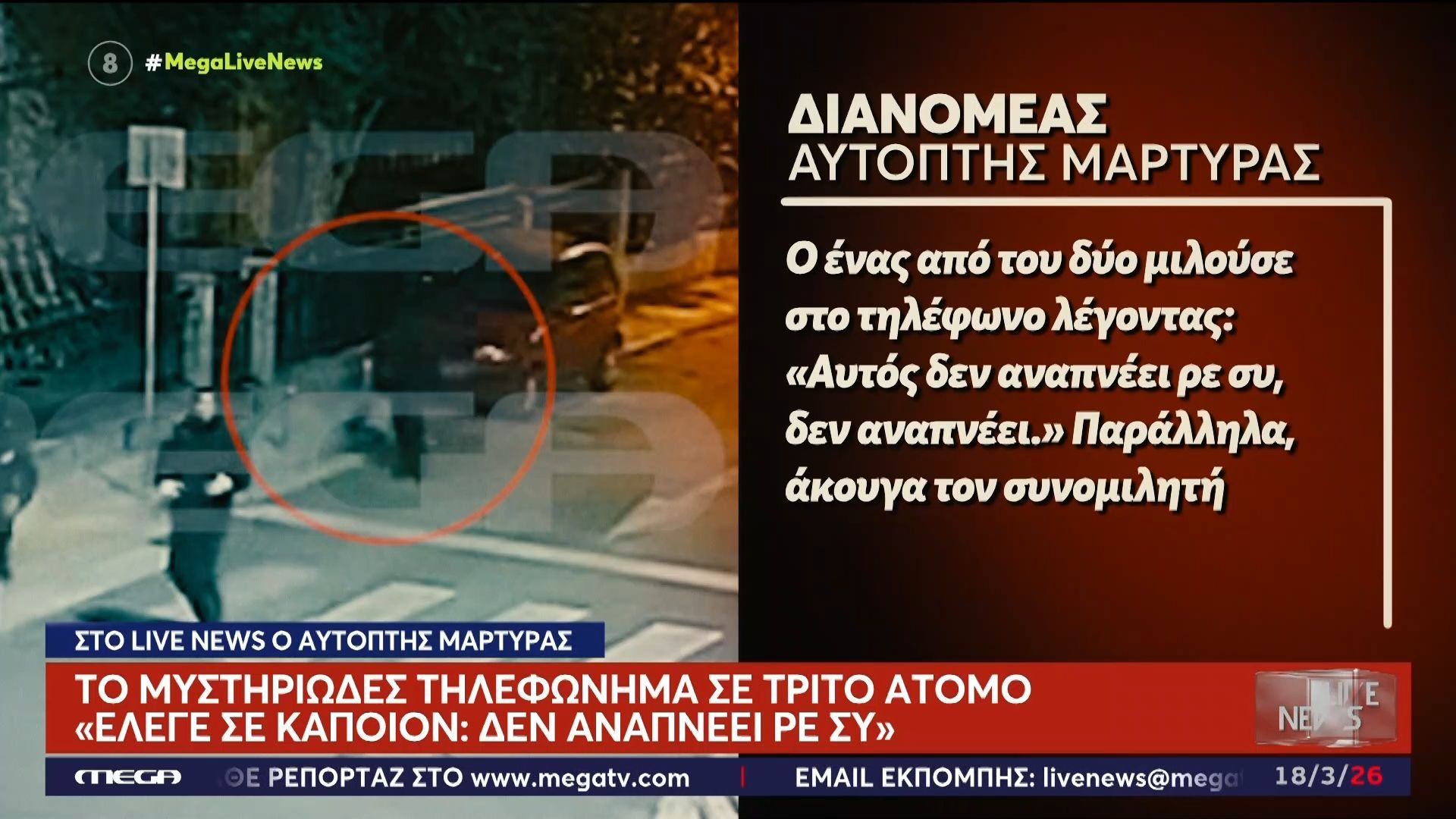 Δολοφονία στην Καλαμαριά – Το μυστηριώδες τηλεφώνημα: «Δες αν έχει σφυγμό!»