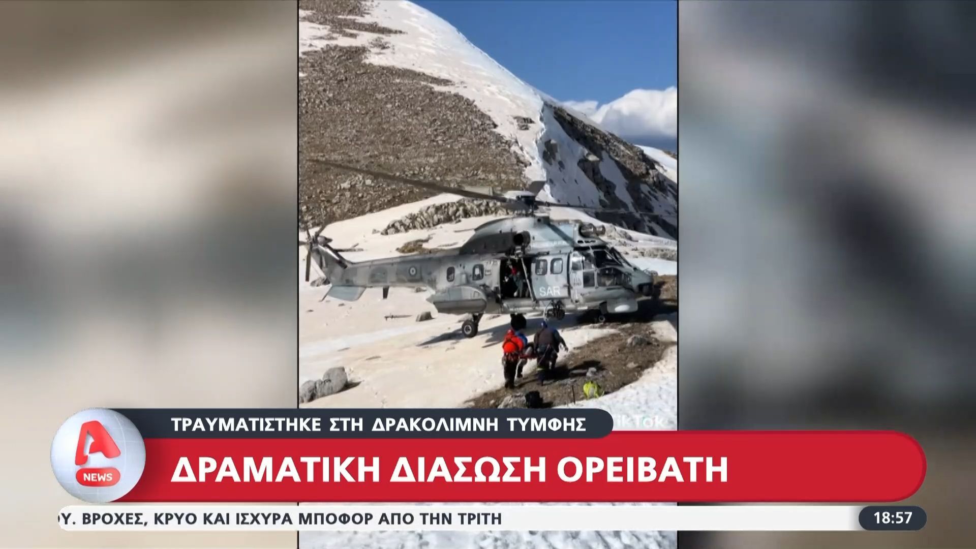 Δρακολίμνη Τύμφης: Δραματική διάσωση τραυματία ορειβάτη
