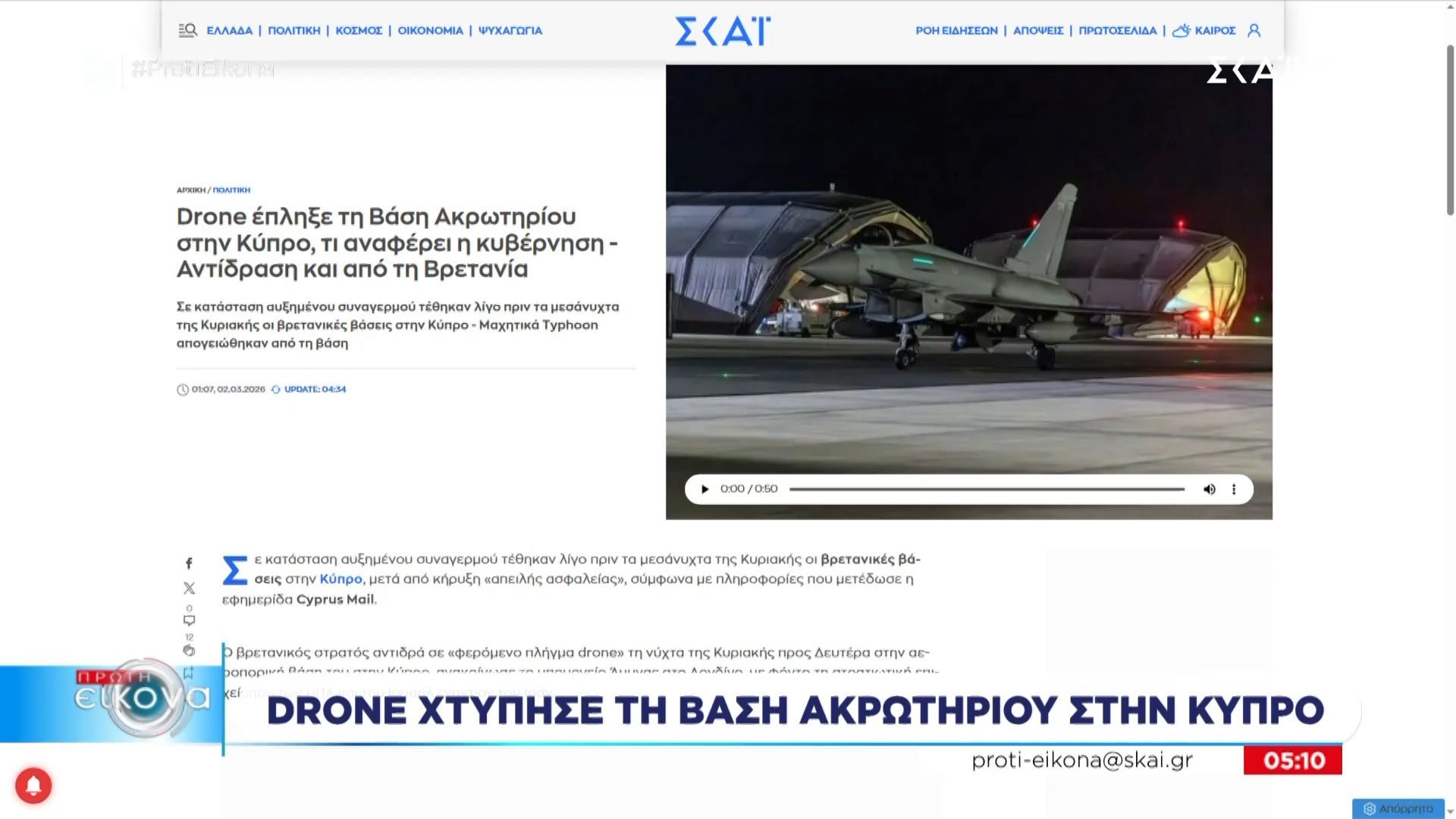 Drone έπληξε τη βρετανική βάση στο Ακρωτήρι Κύπρου – Απομακρύνεται το μη απαραίτητο προσωπικό