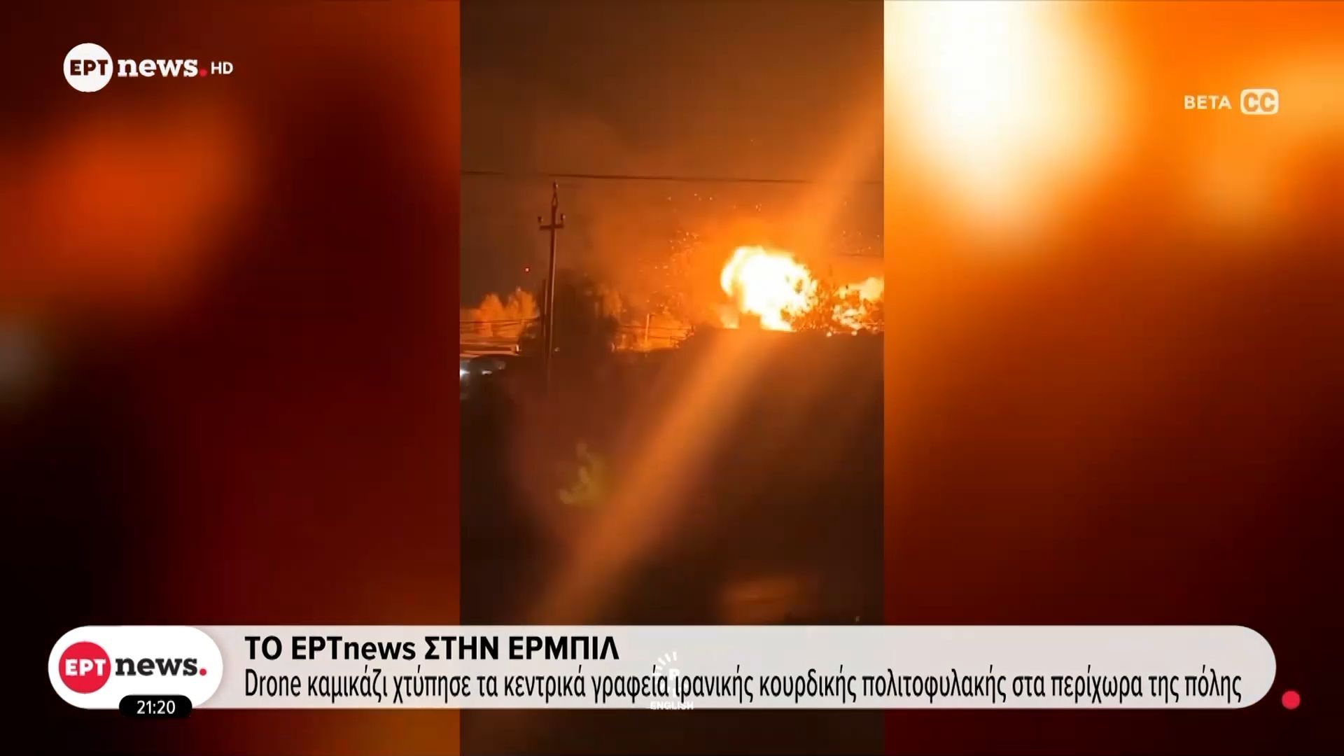 Drone καμικάζι χτύπησε τα κεντρικά γραφεία ιρανικής κουρδικής πολιτοφυλακής στα περίχωρα της πόλης