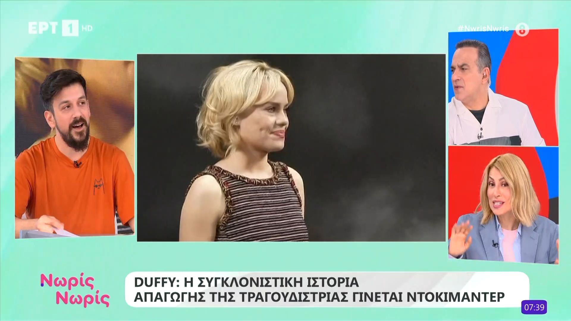 Duffy: Η συγκλονιστική ιστορία απαγωγής της τραγουδίστριας γίνεται ντοκιμαντέρ