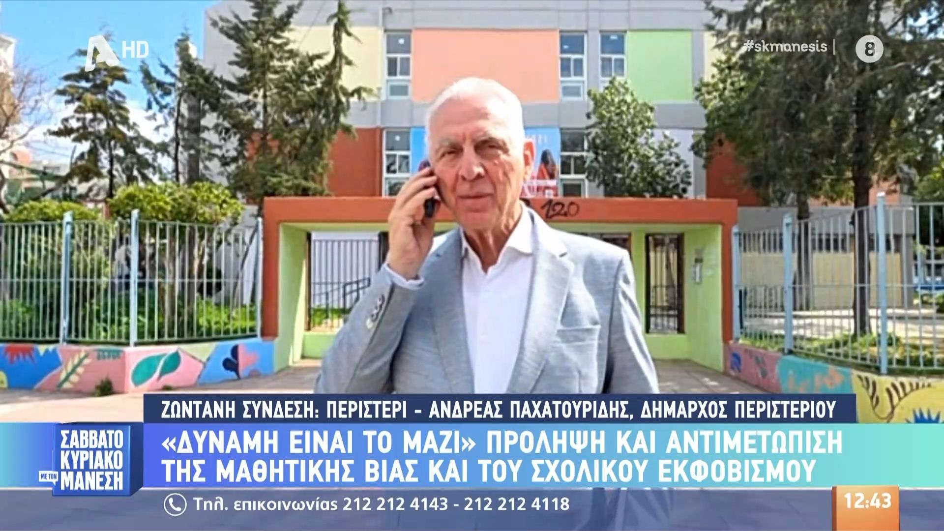 «Δύναμη είναι το μαζί»: Πρόληψη και αντιμετώπιση της μαθητικής βίας και του σχολικού εκφοβισμού