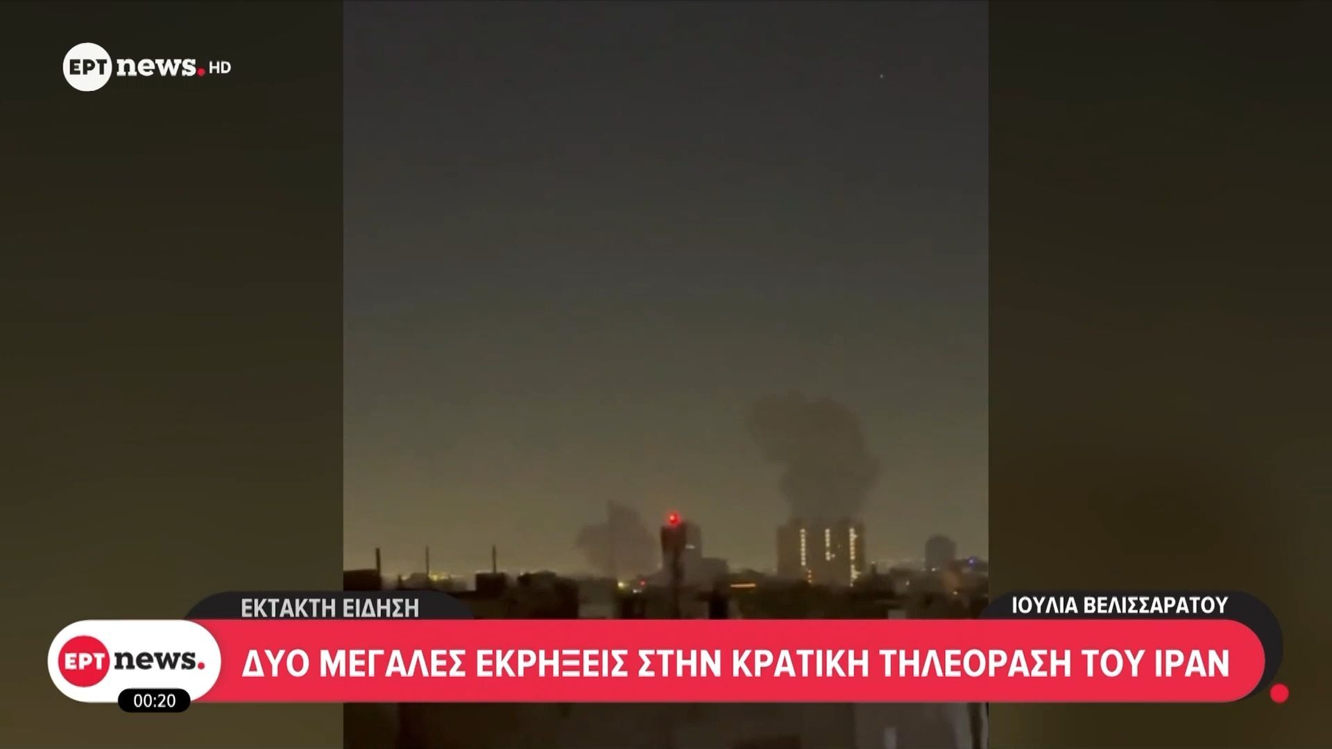 Δύο μεγάλες εκρήξεις στην κρατική τηλεόραση του Ιράν