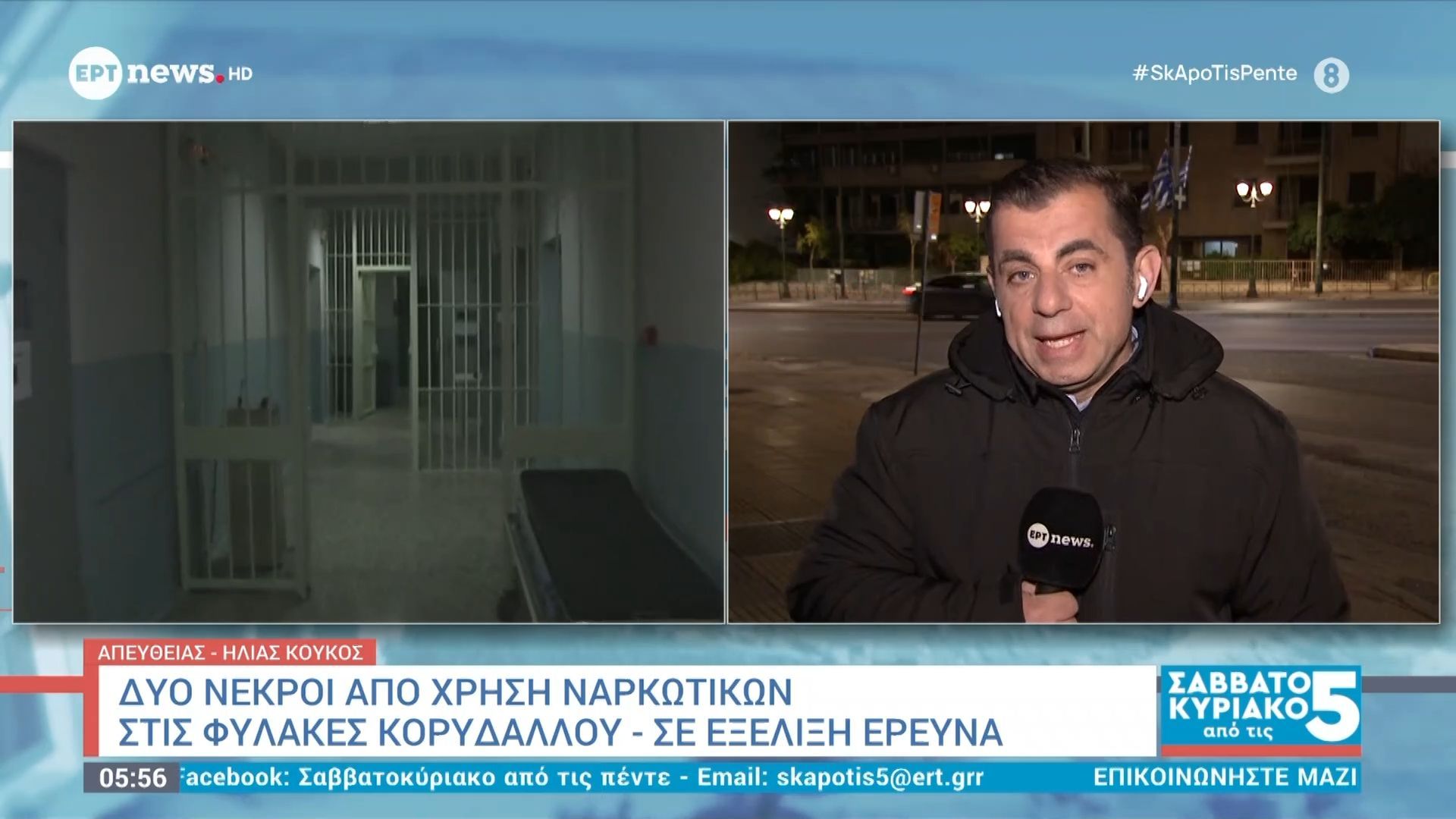 Δύο νεκροί από χρήση ναρκωτικών στις φυλακές Κορυδαλλού – Σε εξέλιξη έρευνα
