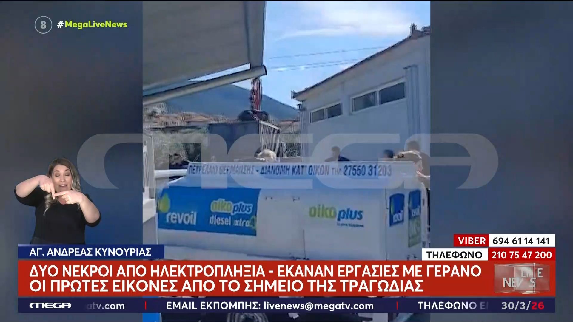 Δύο νεκροί από ηλεκτροπληξία – Οι πρώτες εικόνες από το σημείο της τραγωδίας