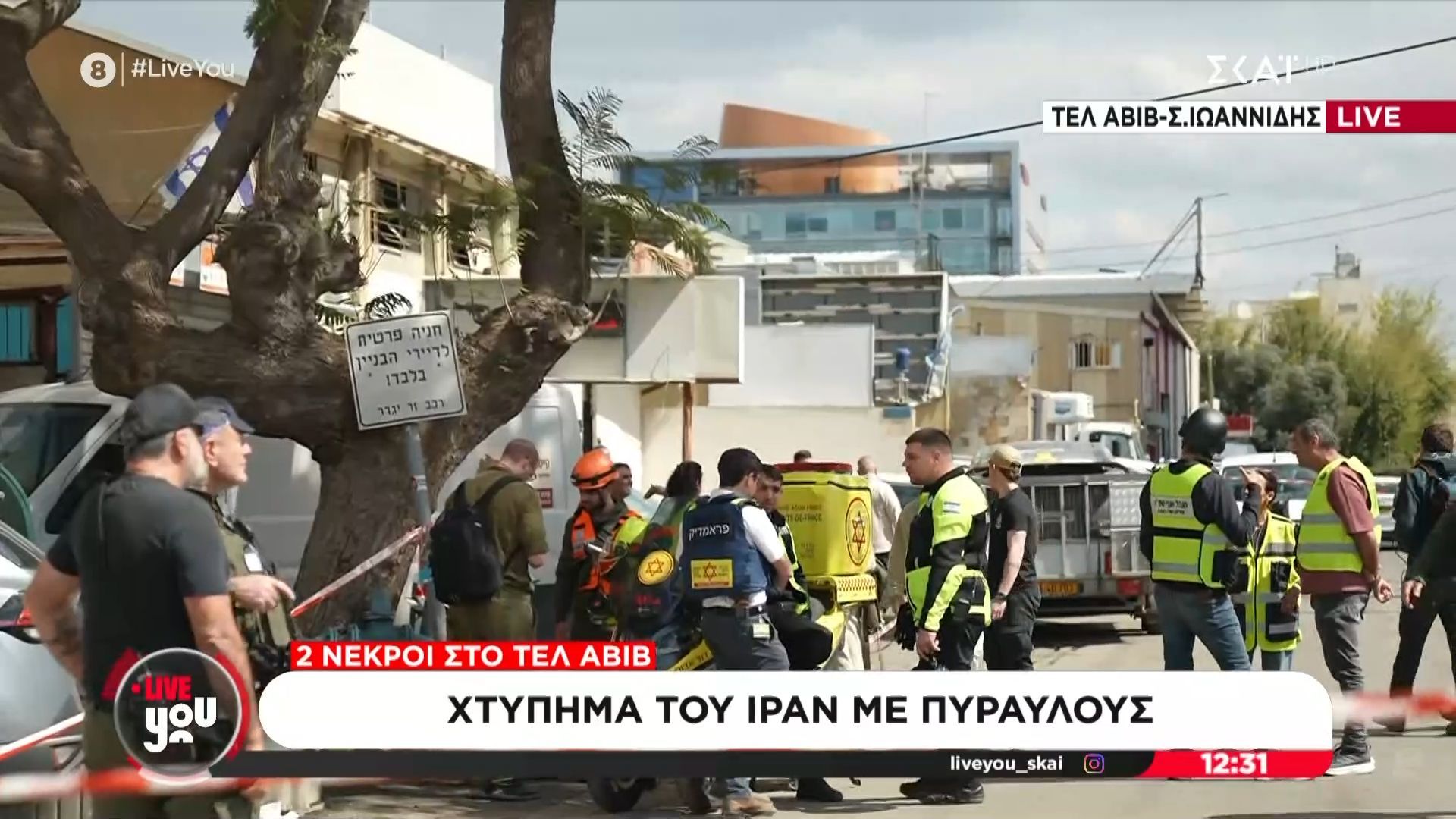 Δύο νεκροί στο Τελ Αβίβ από χτύπημα του Ιράν με πυραύλους