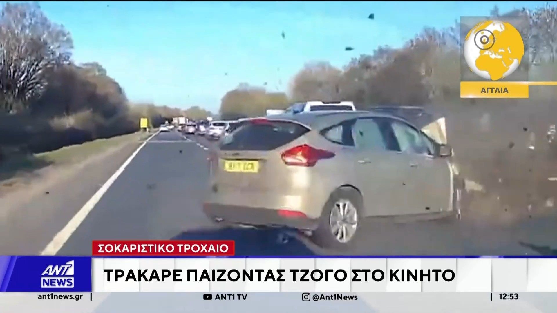 Δύο σοκαριστικά τροχαία ατυχήματα κατέγραψε η κάμερα, σε Αγγλία και Ηνωμένες Πολιτείες