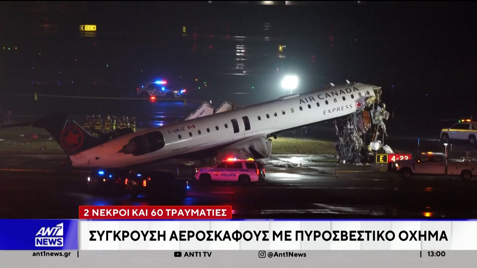 Δυστύχημα σημειώθηκε στο αεροδρόμιο Λα Γκουάρντια της Νέας Υόρκης