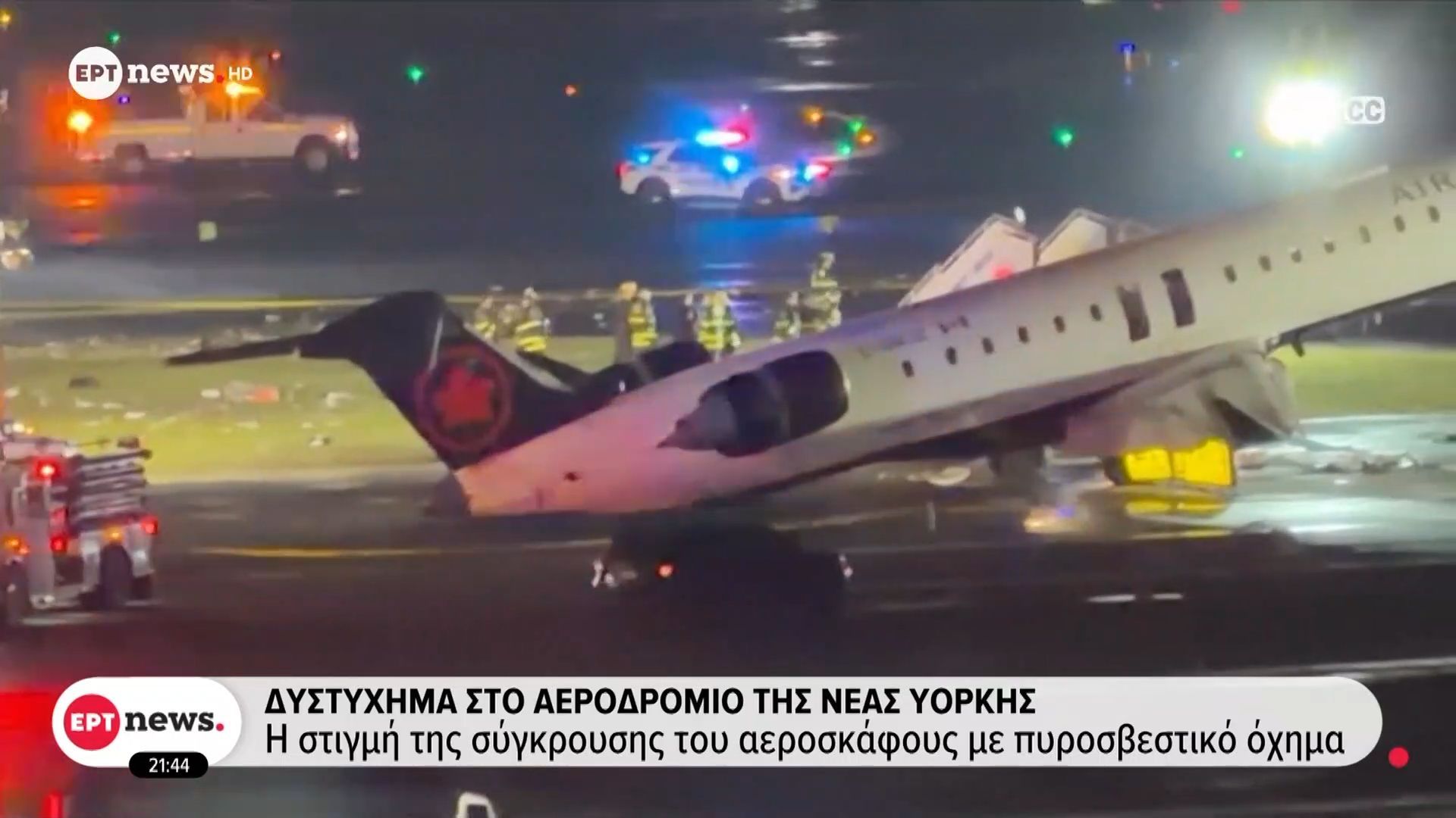 Δυστύχημα στο αεροδρόμιο της Νέας Υόρκης – Σύγκρουση αεροσκάφους με πυροσβετικό όχημα