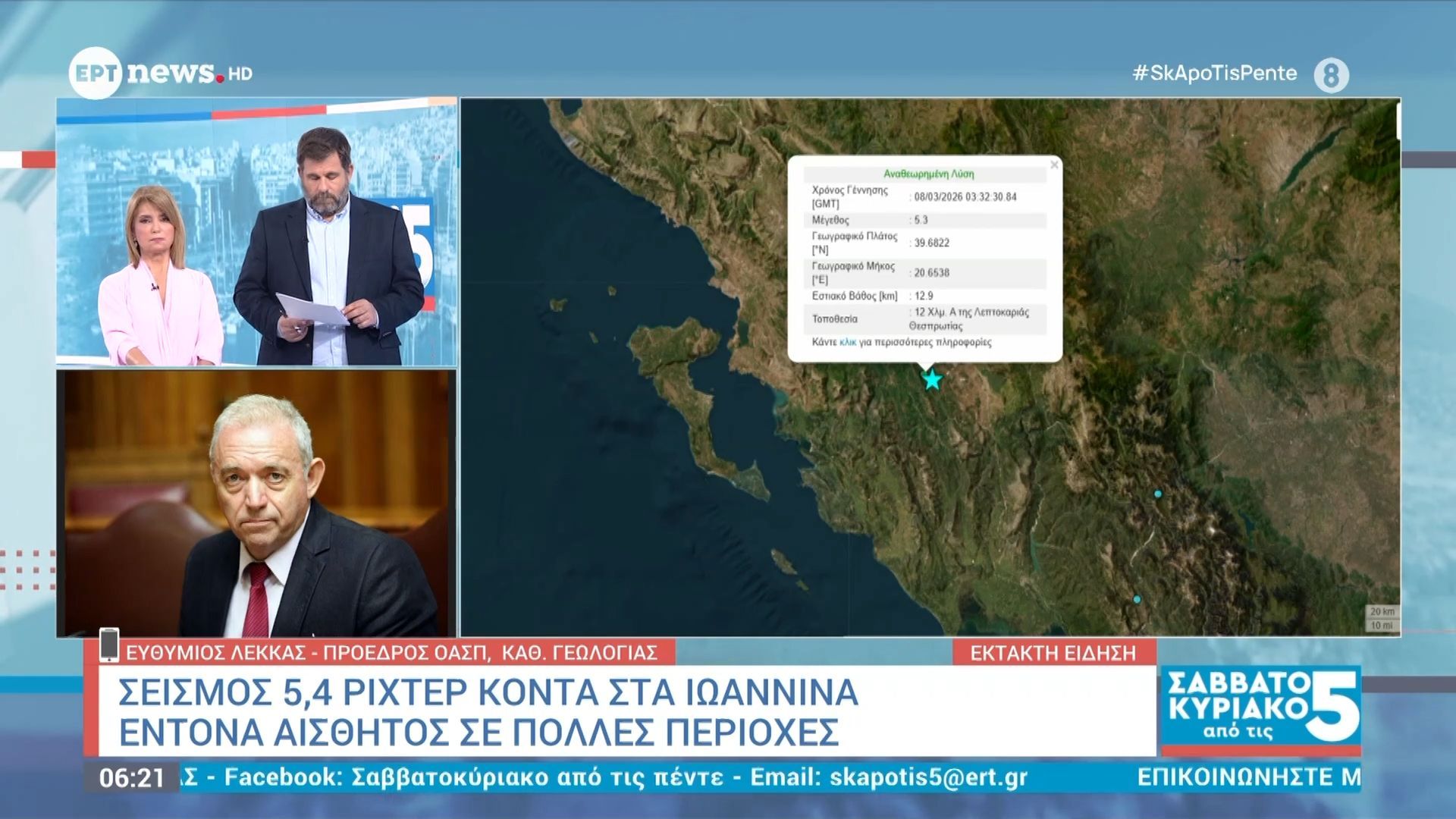 Ε. Λέκκας στο ΕΡΤnews για τον σεισμό έξω από τα Ιωάννινα: Γιατί έγινε αισθητός σε τόσο μεγάλη περιοχή