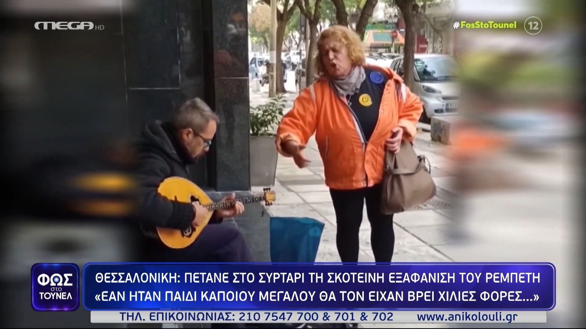 «Εάν ήταν το παιδί κάποιου “μεγάλου” θα τον είχαν βρει…» – Στενή φίλη του Περικλή Τσιάπανου μιλά στο Τούνελ