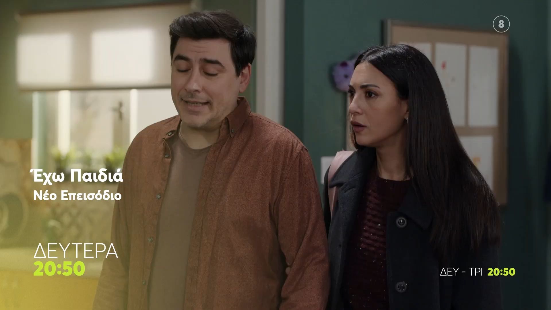 Εχω Παιδιά | Δευτέρα 23/3, 20:50 (trailer)