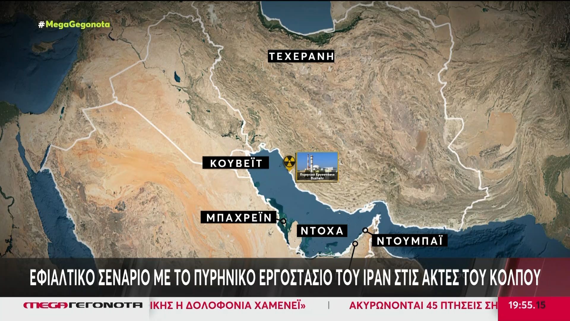 Εφιαλτικό σενάριο με το πυρηνικό εργοστάσιο του Ιράν στις ακτές του Κόλπου