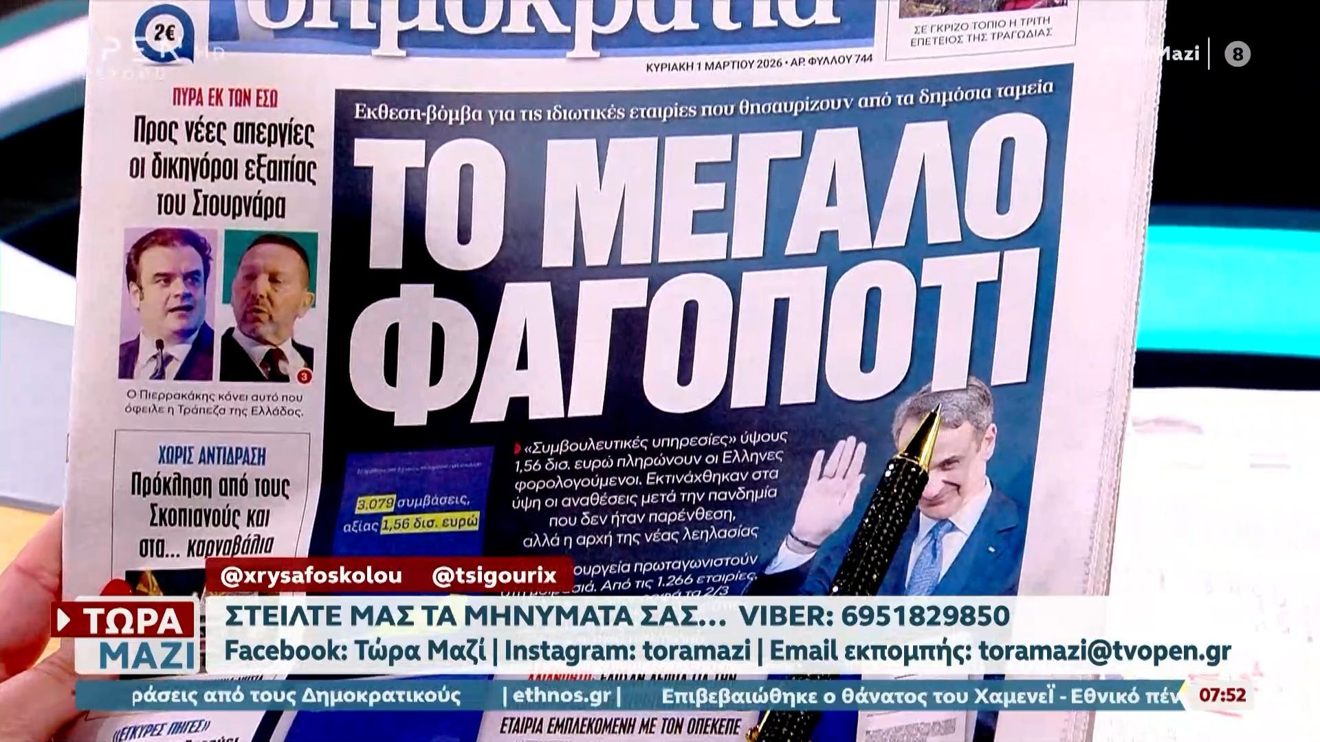 Εφημερίδες 01/03/2026: Τα πρωτοσέλιδα