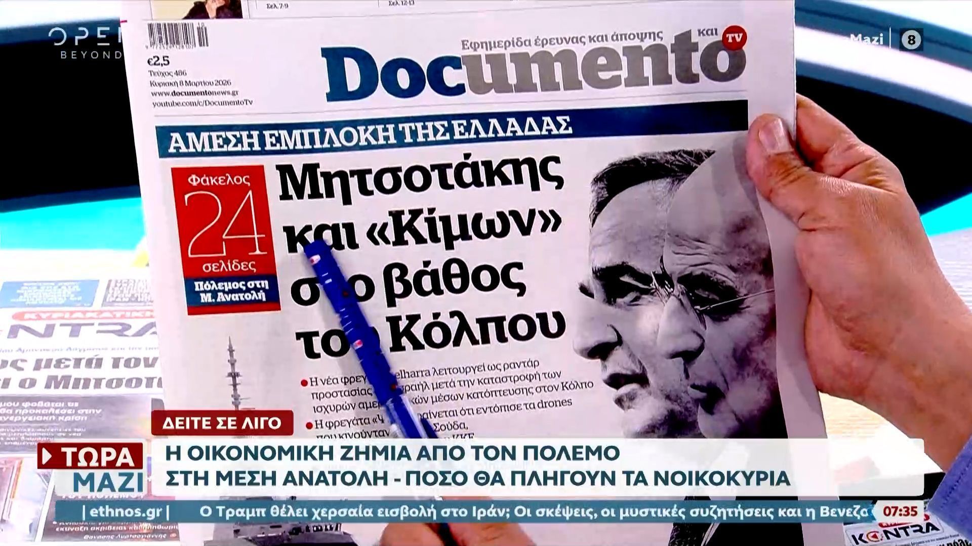 Εφημερίδες 08/03/2026: Τα πρωτοδέλιδα
