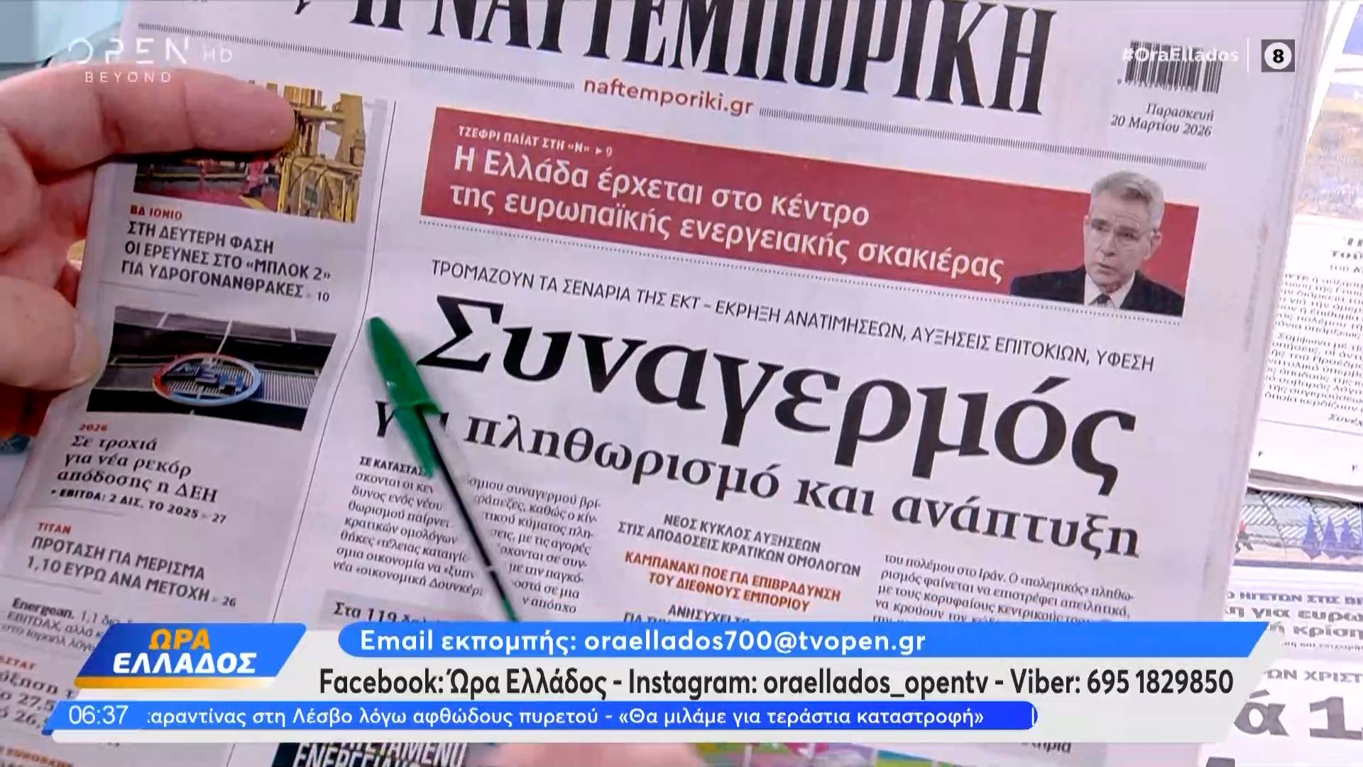 Εφημερίδες 20/03/26: Τα πρωτοσέλιδα