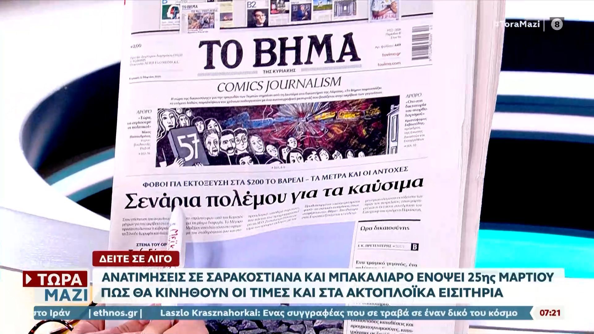 Εφημερίδες 22/03/26: Τα πρωτοσέλιδα