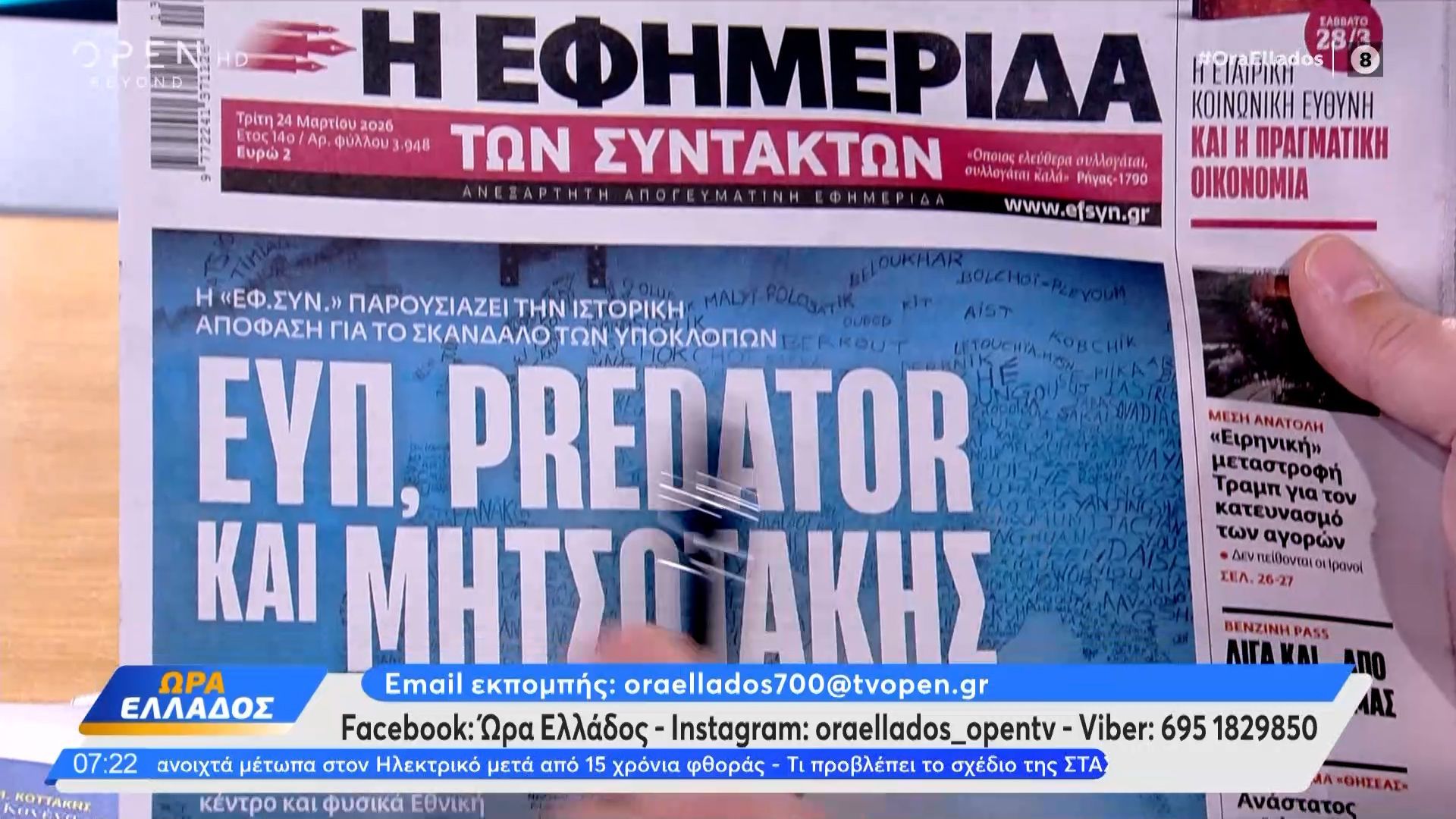 Εφημερίδες 24/03/26: Τα πρωτοσέλιδα