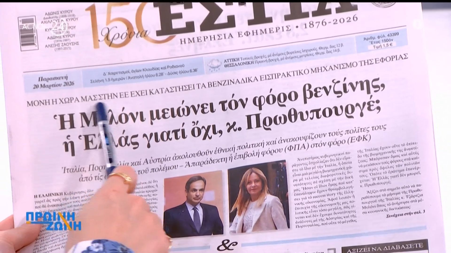 Εφημερίδες: Τα πρωτοσέλιδα, 20/3