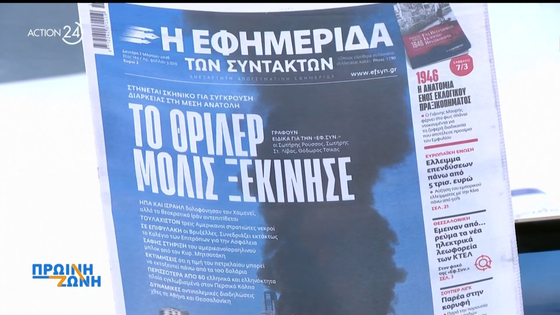 Εφημερίδες: Τα πρωτοσέλιδα, 2/3