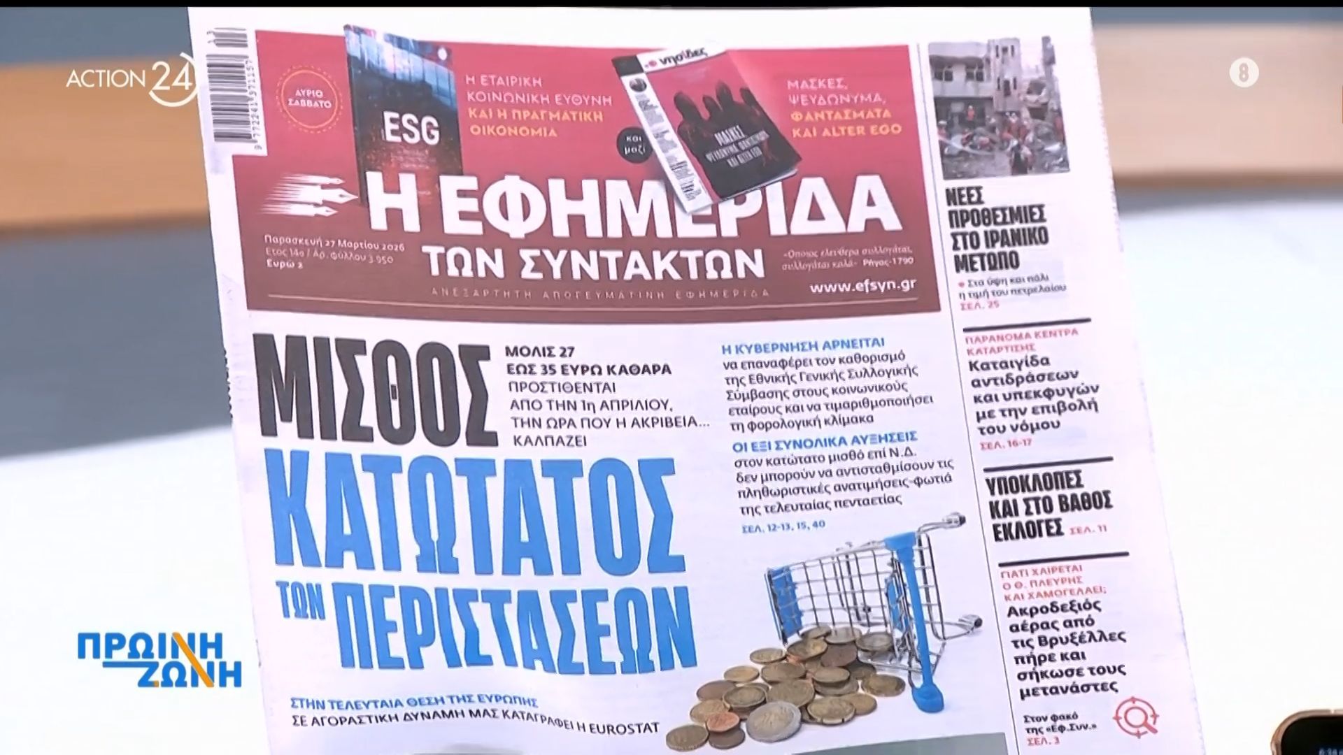 Εφημερίδες: Τα πρωτοσέλιδα, 27/3