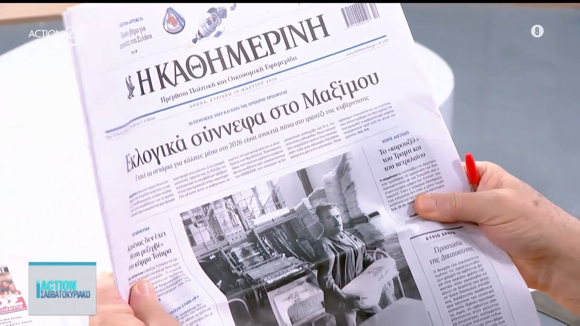 Εφημερίδες: Τα πρωτοσέλιδα 29/03