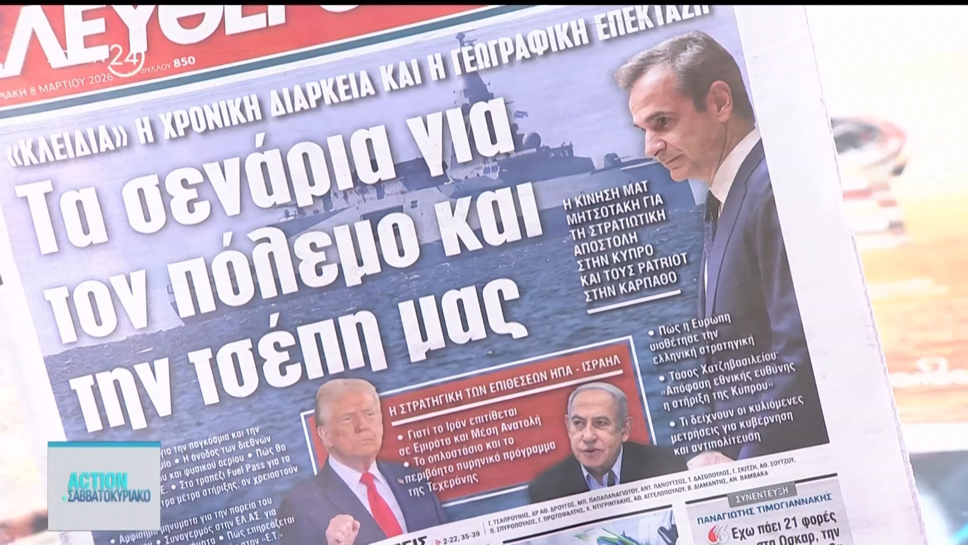 Εφημερίδες: Τα πρωτοσέλιδα, 8/3