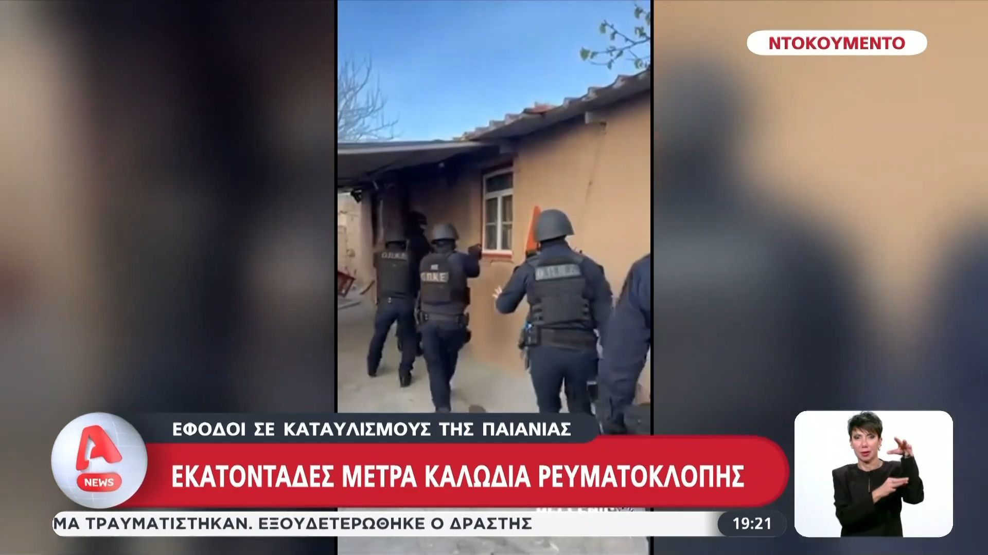 Έφοδοι σε καταυλισμούς της Παιανίας – Εκατοντάδες μέτρα καλώδια ρευματοκλοπής